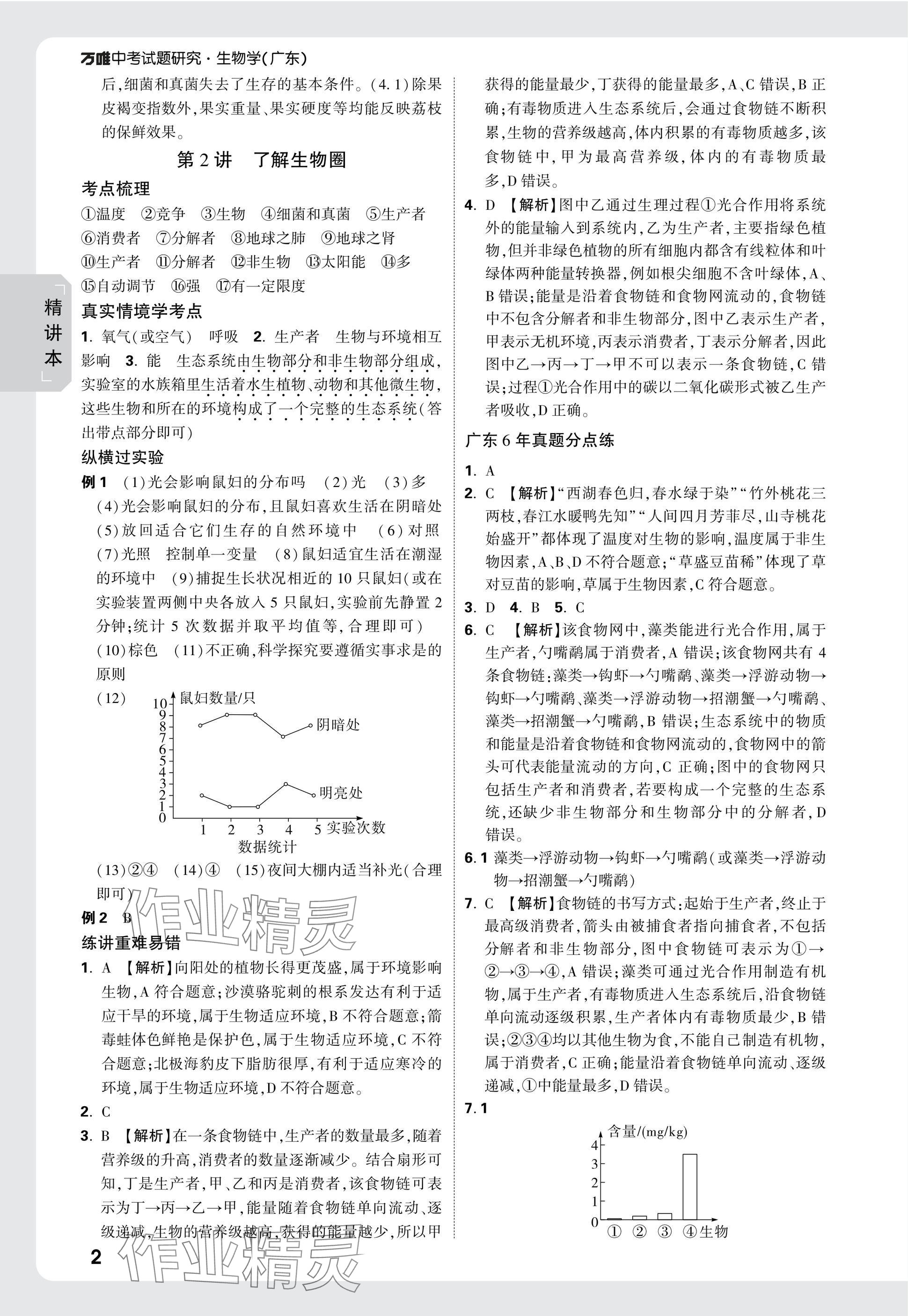 2025年萬唯中考試題研究生物廣東專版 參考答案第2頁