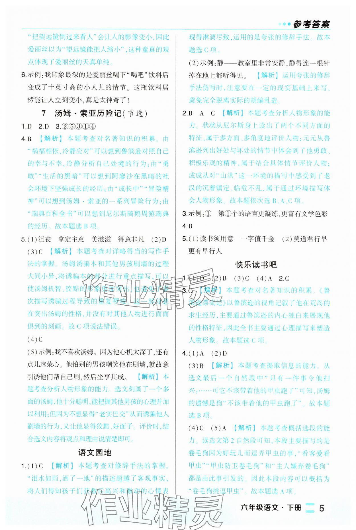 2025年黄冈状元成才路状元作业本六年级语文下册人教版福建专版 第5页