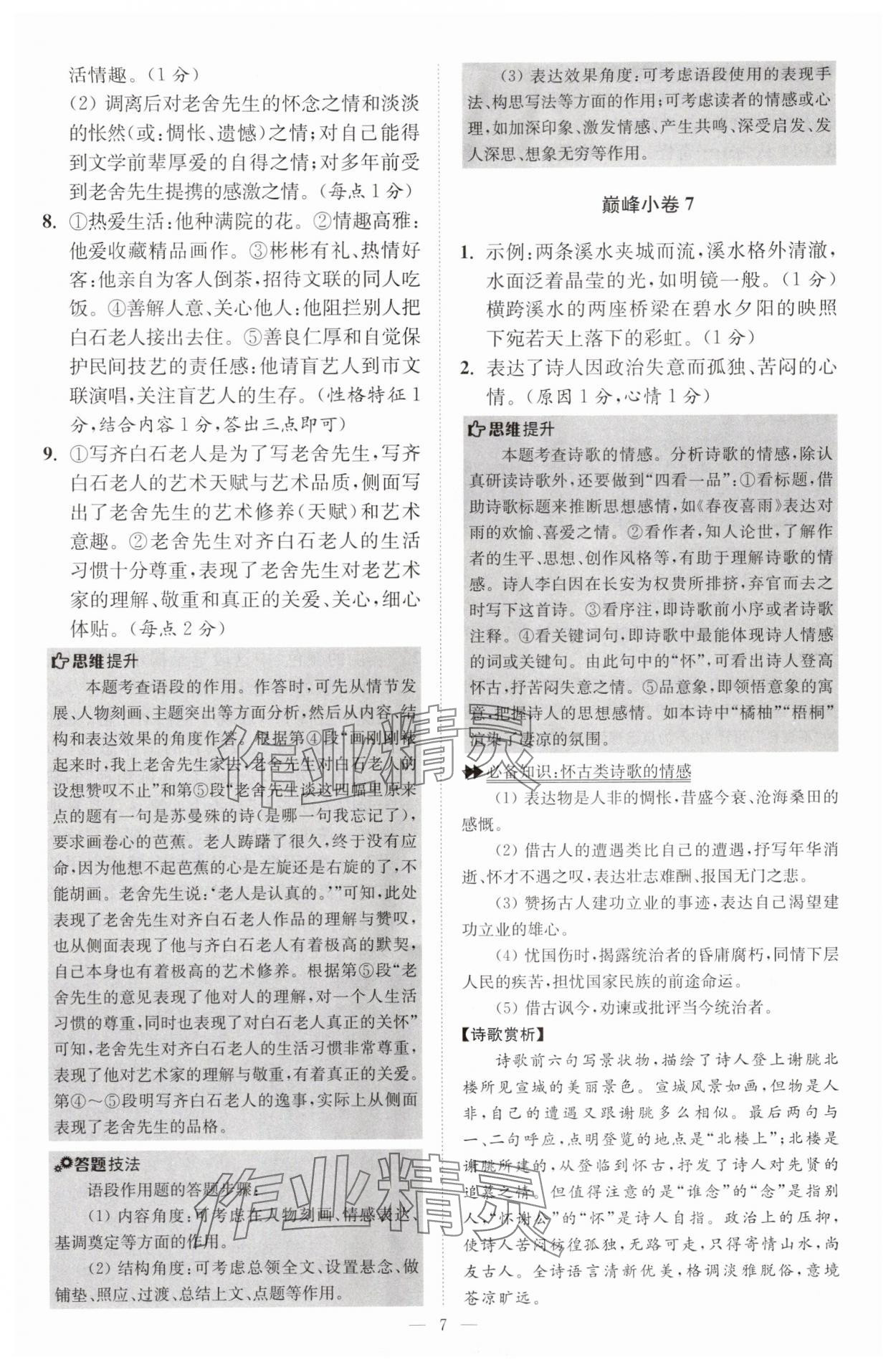 2025年小題狂做八年級語文上冊人教版巔峰版 第7頁