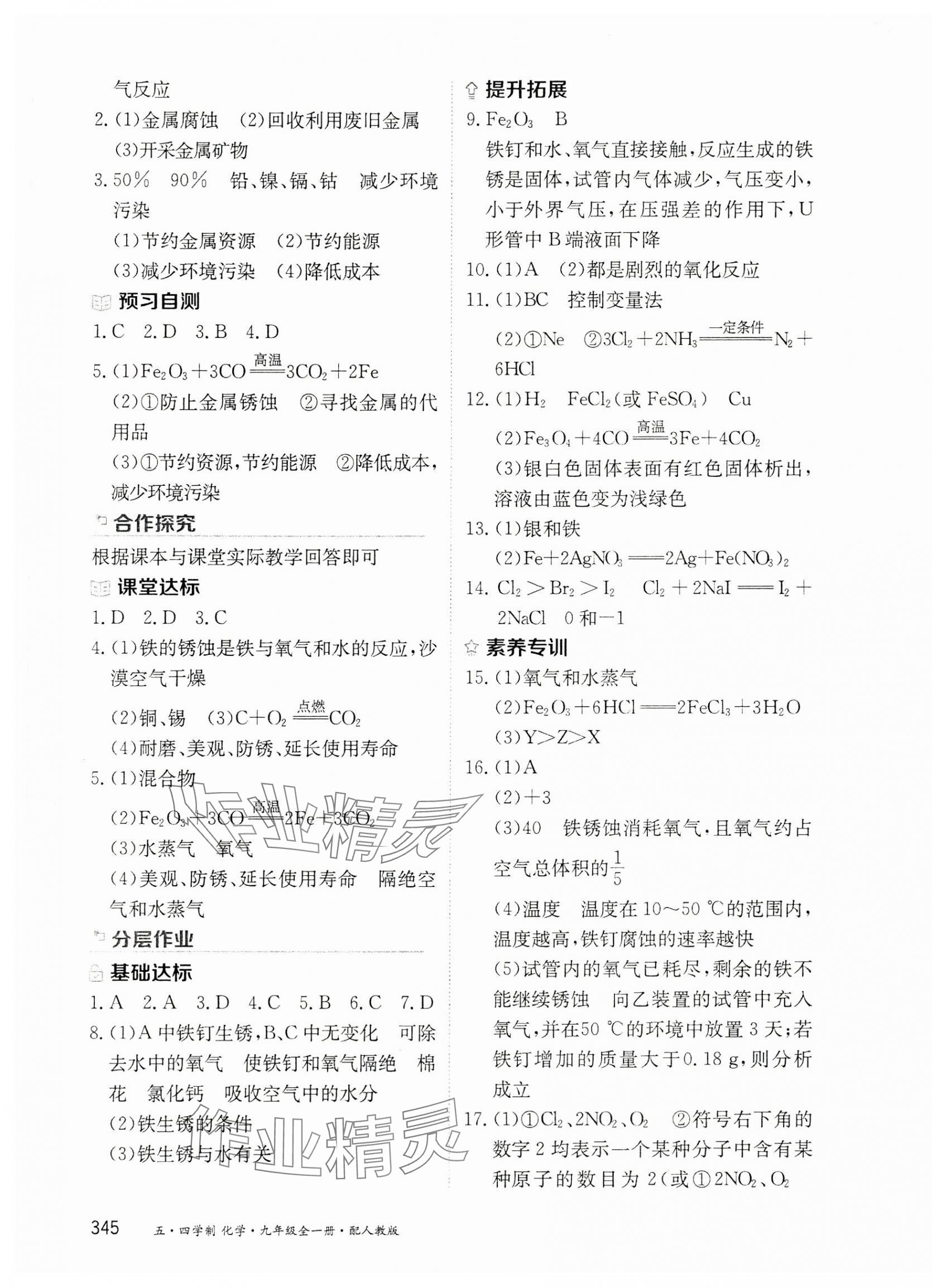 2024年資源與評(píng)價(jià)黑龍江教育出版社九年級(jí)化學(xué)全一冊(cè)人教版五四制 第7頁