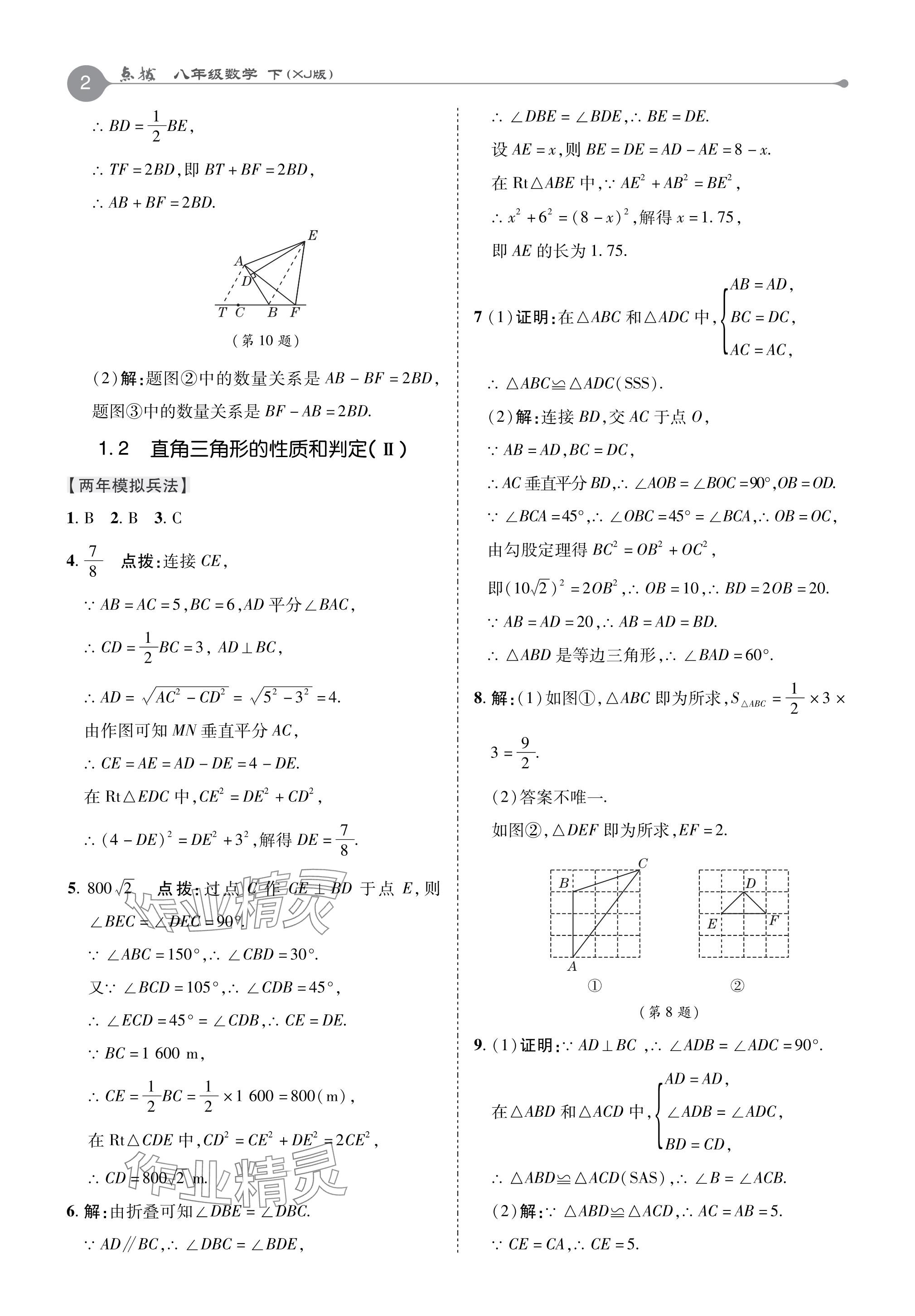 2024年特高級教師點撥八年級數(shù)學下冊湘教版 參考答案第2頁