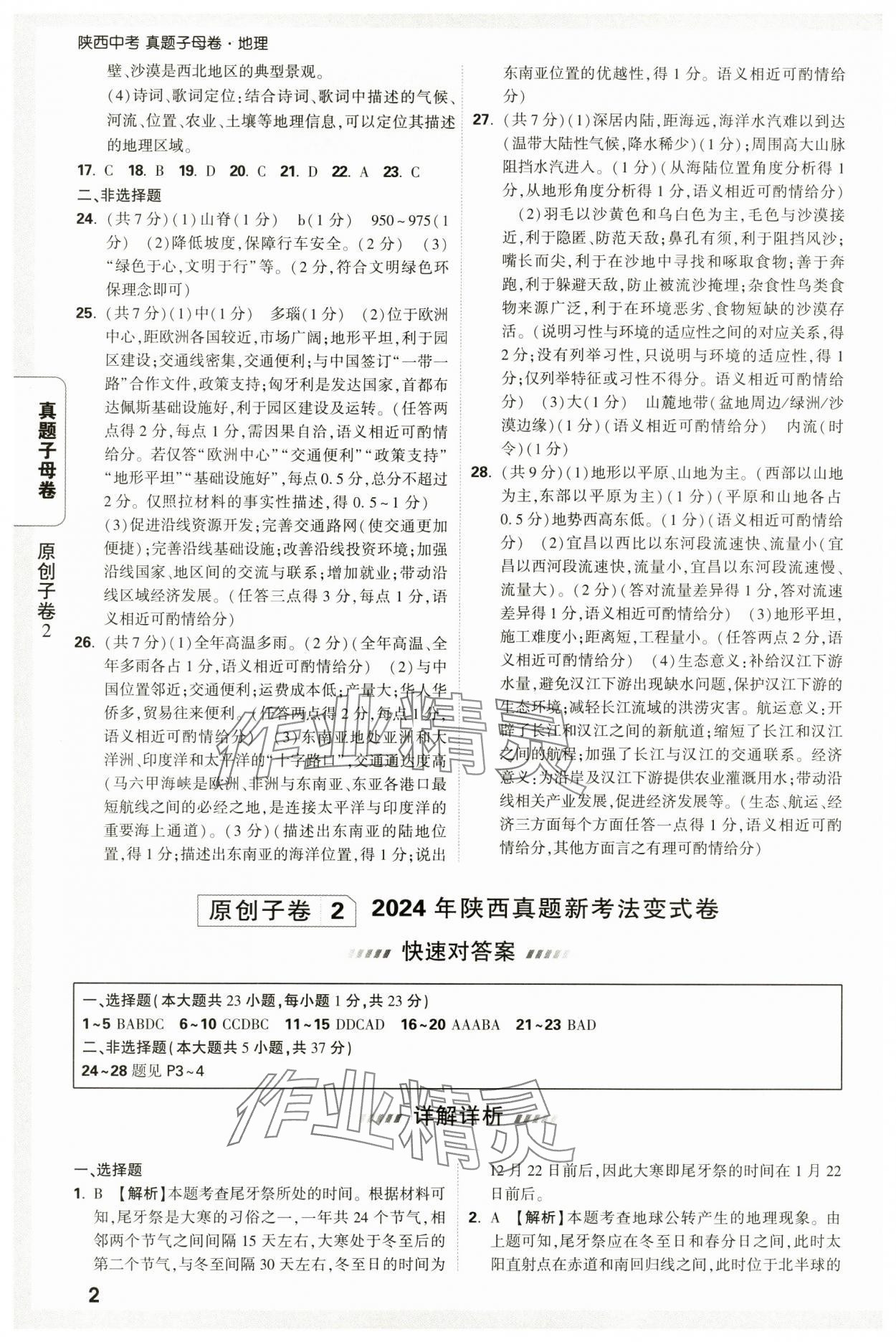 2025年萬唯中考真題子母卷地理中考陜西專版 參考答案第2頁
