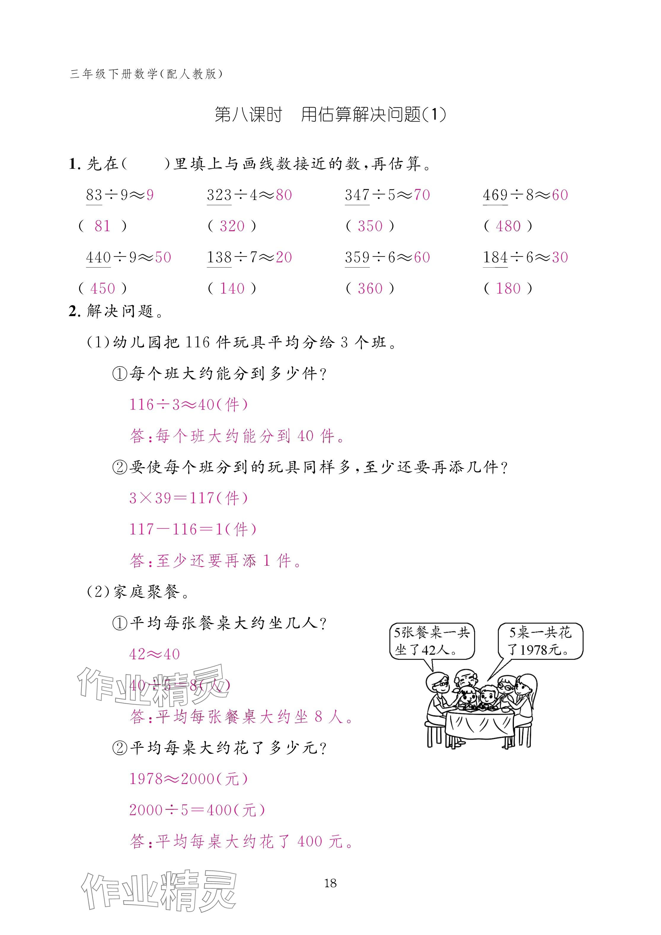 2025年作業(yè)本江西教育出版社三年級數(shù)學(xué)下冊人教版 參考答案第18頁