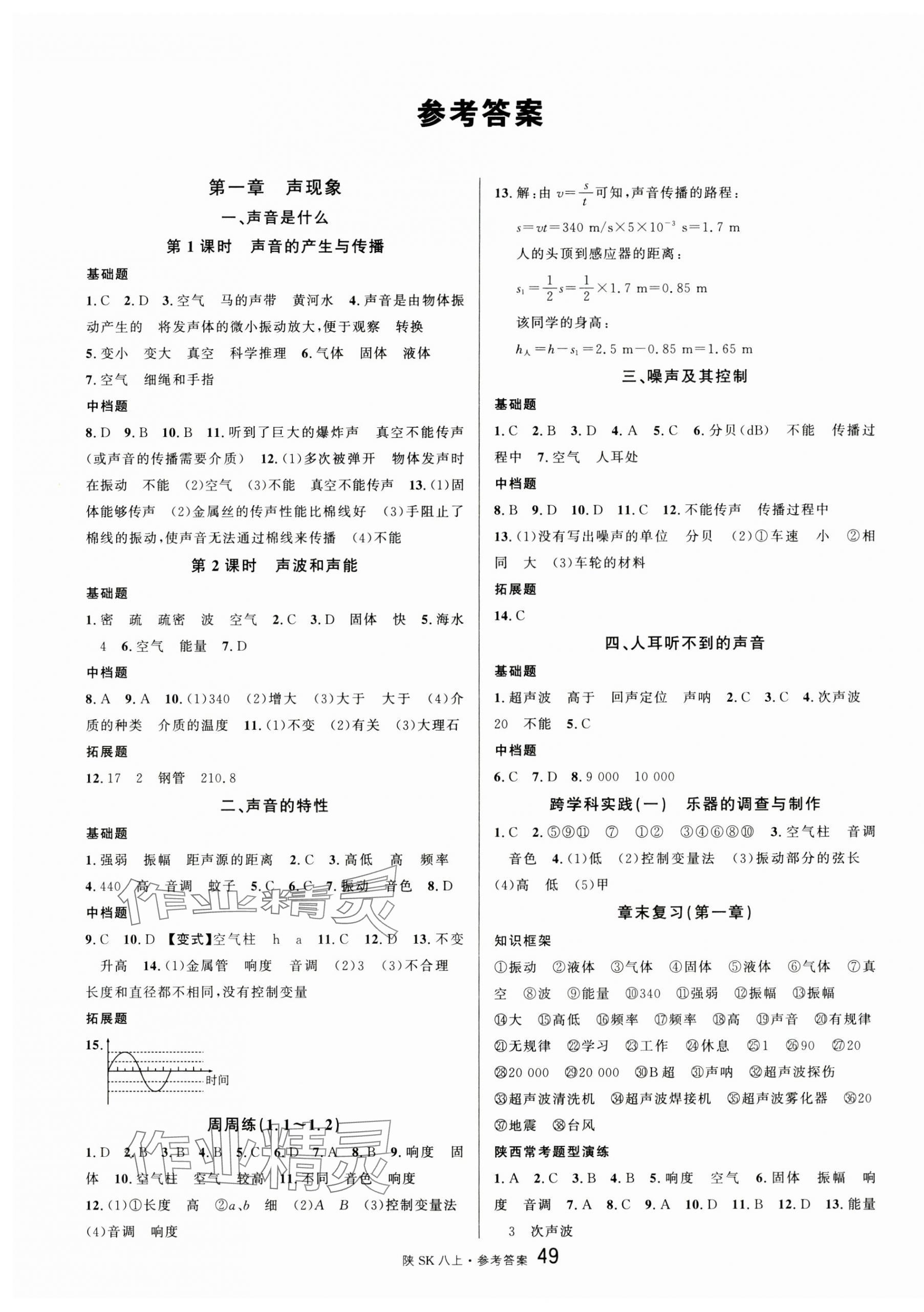 2024年名校課堂八年級物理上冊蘇科版陜西專版 第1頁