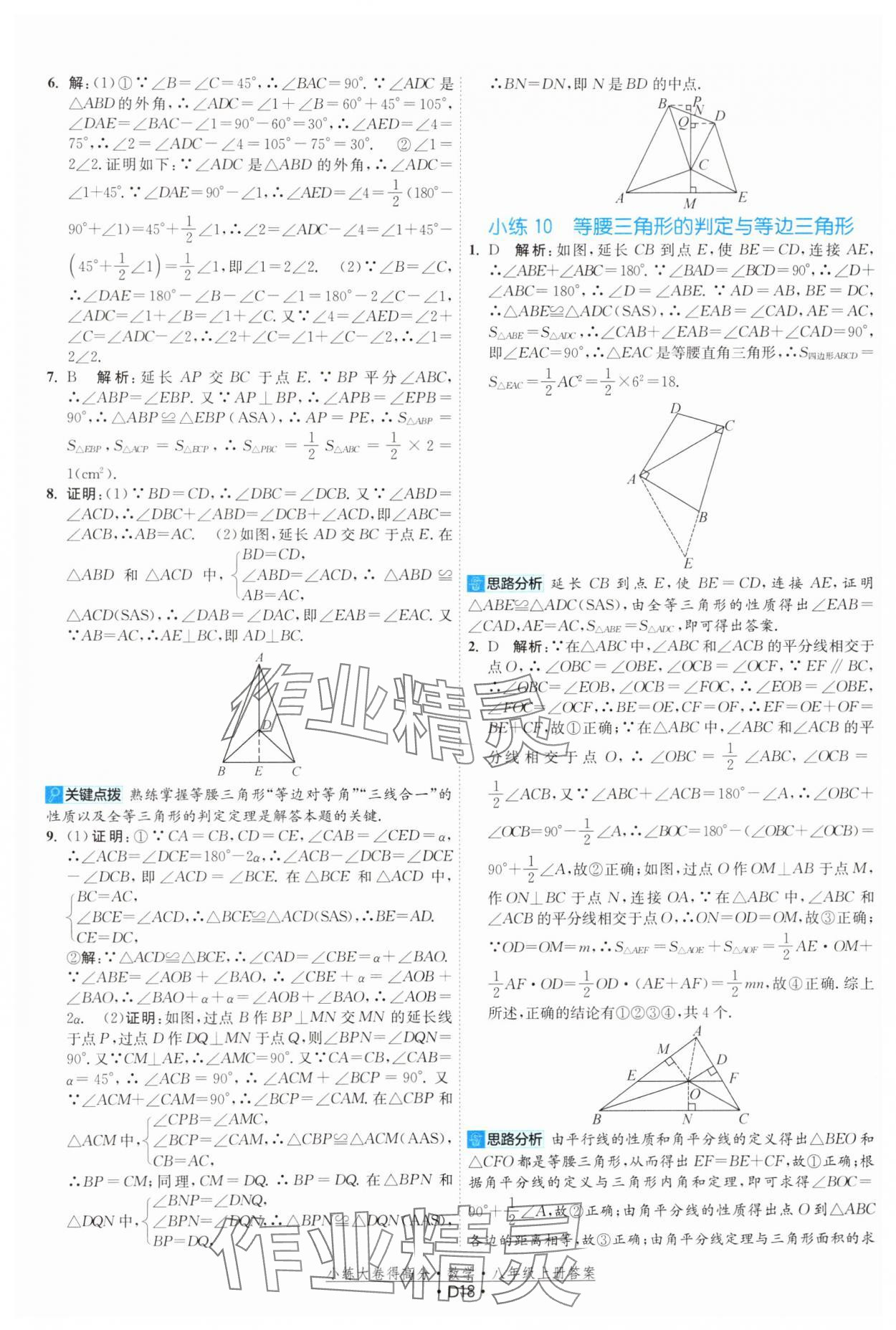 2024年小练大卷得高分八年级数学上册苏科版&nbsp;第18页