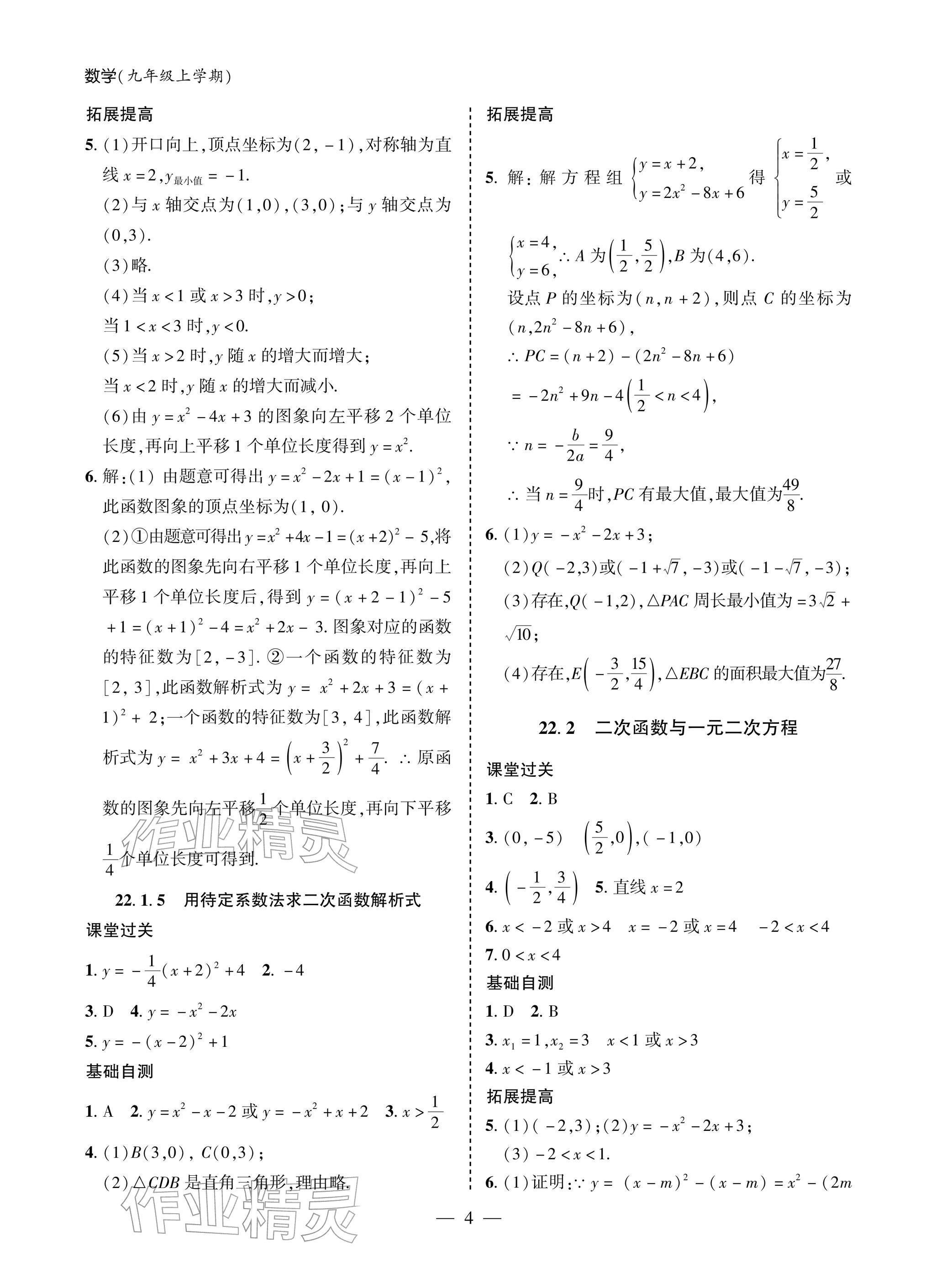 2025年新课堂同步学习与探究九年级数学上册人教版 参考答案第4页
