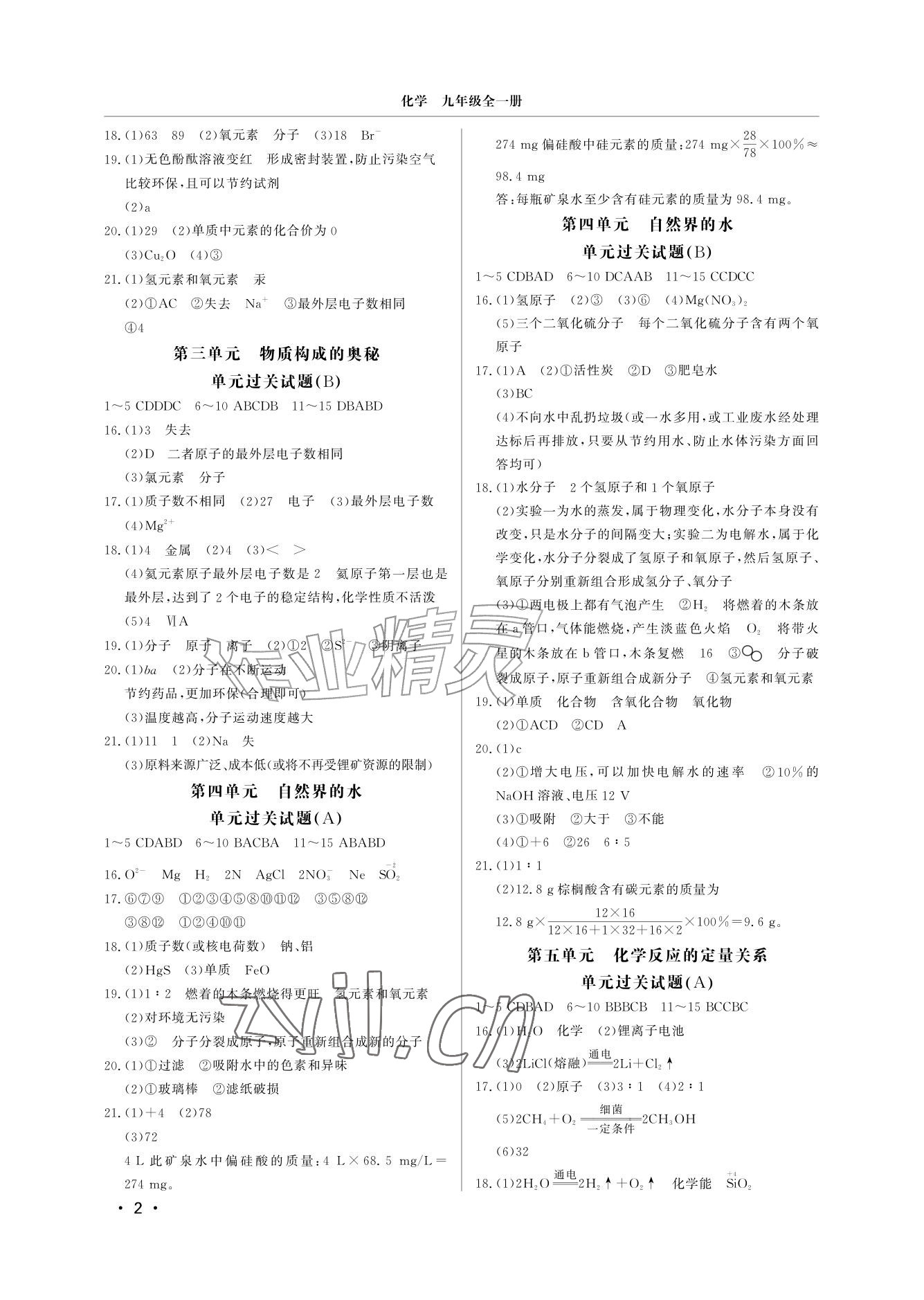 2026年同步练习册分层检测卷九年级化学全一册人教版&nbsp;参考答案第2页