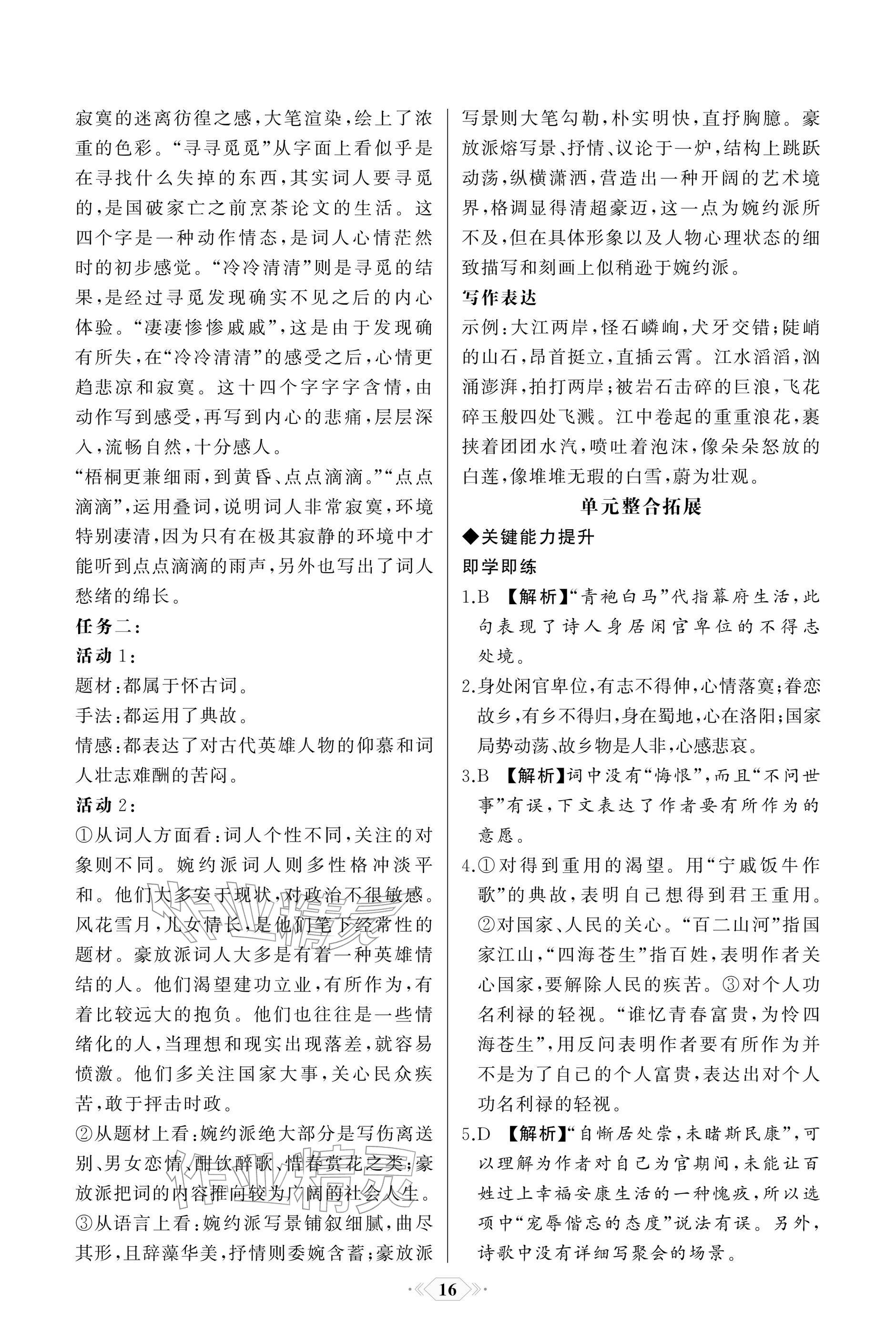 2025年同步解析与测评课时练人民教育出版社高中语文必修上册人教版单色版 参考答案第16页