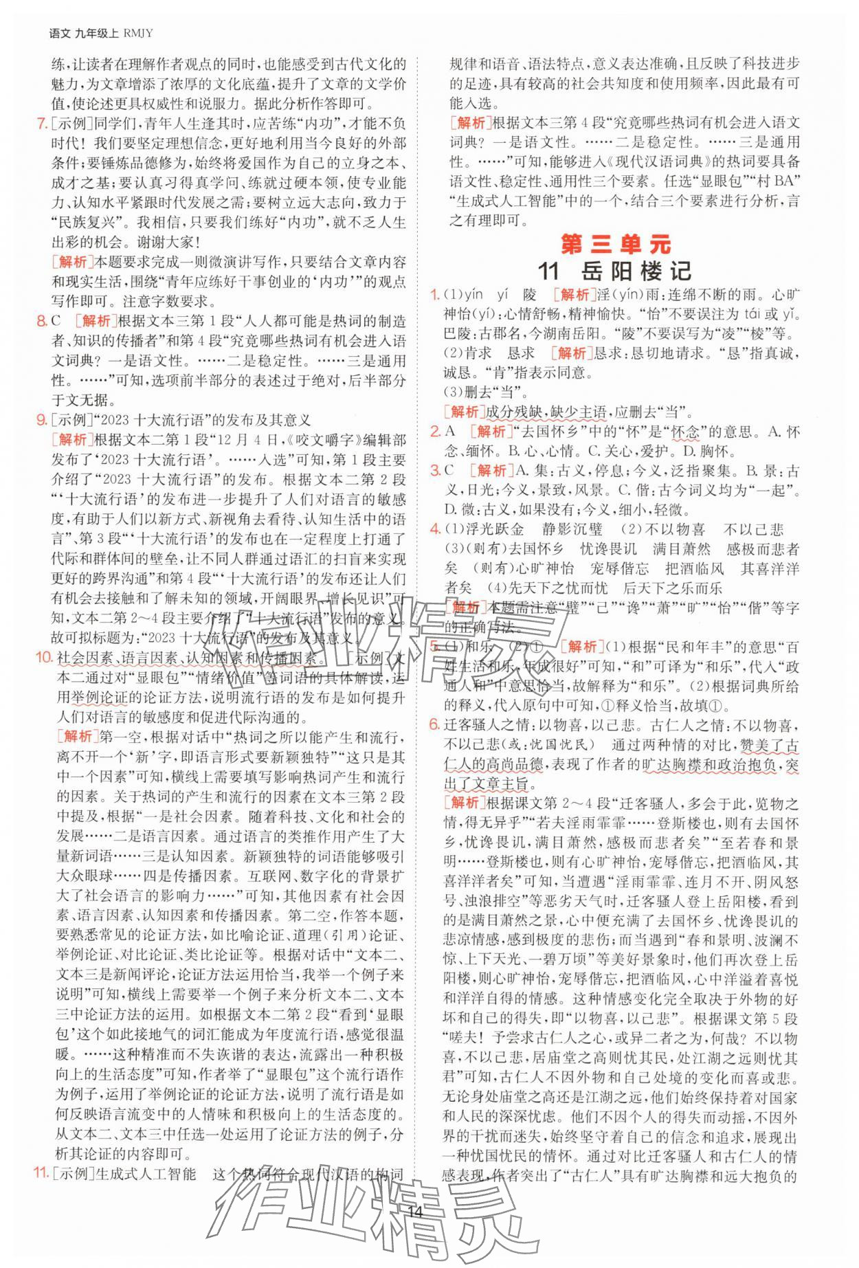 2025年1課3練單元達(dá)標(biāo)測試九年級語文上冊人教版 參考答案第14頁