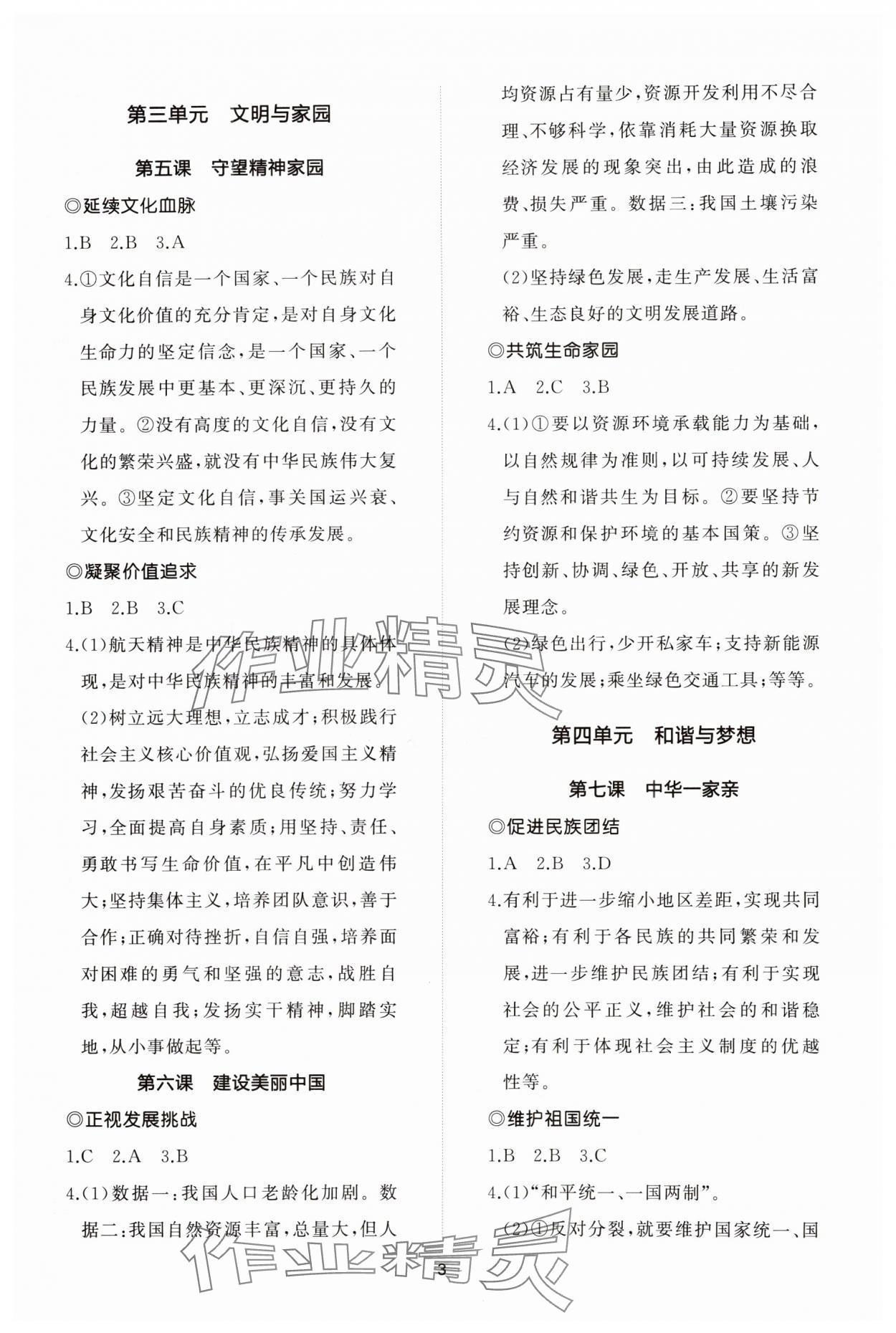 2023年同步练习册智慧作业九年级道德与法治上册人教版 参考答案第3页