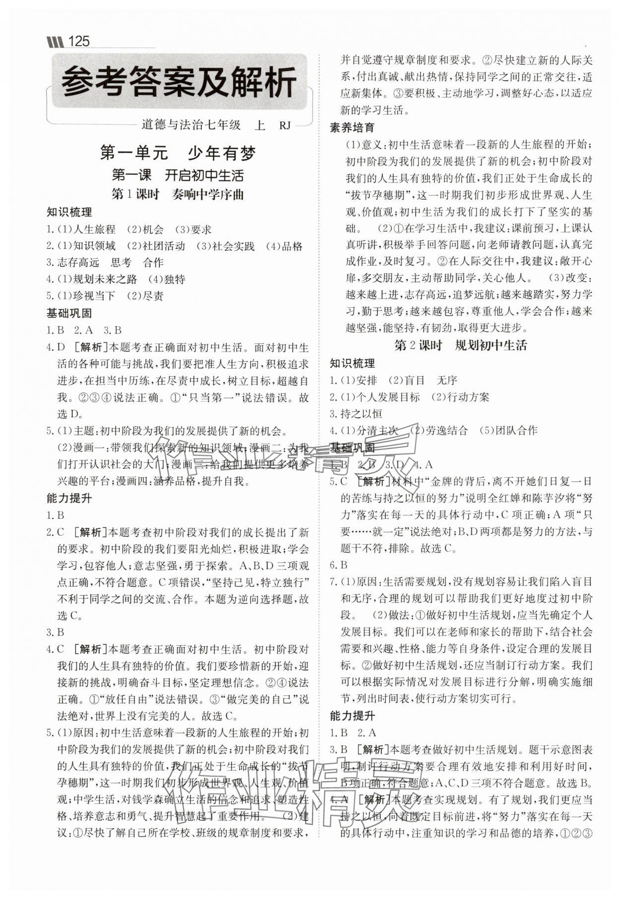 2025年同行學案七年級道德與法治上冊人教版 參考答案第1頁