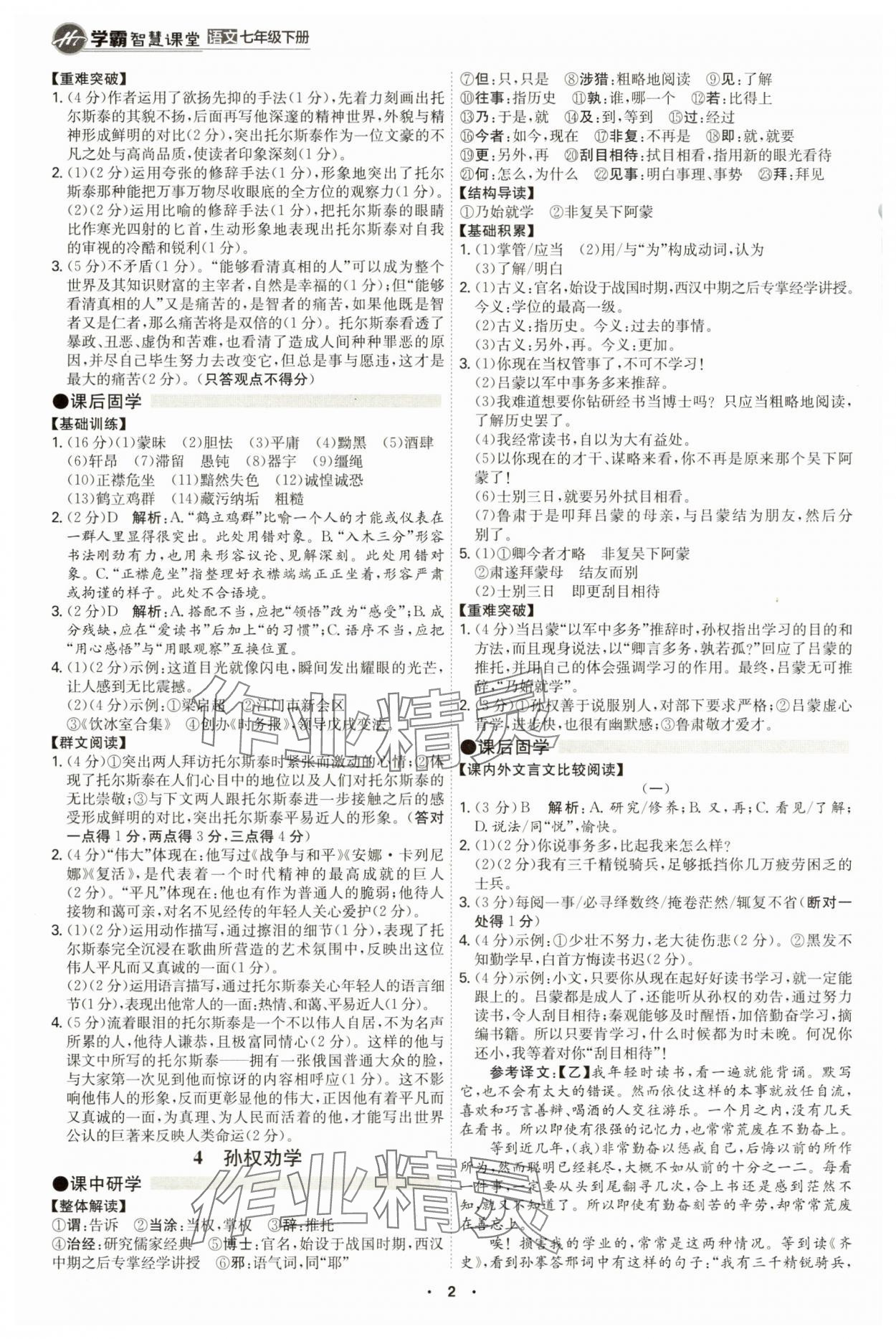 2025年学霸智慧课堂七年级语文下册人教版 第2页