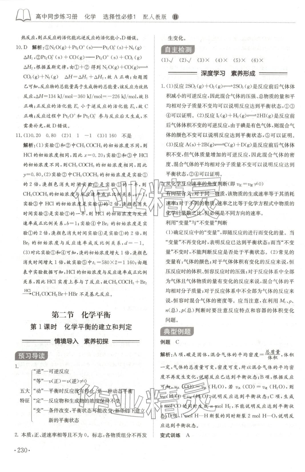 2025年同步練習冊山東科學技術出版社高中化學選擇性必修第一冊人教版 第10頁