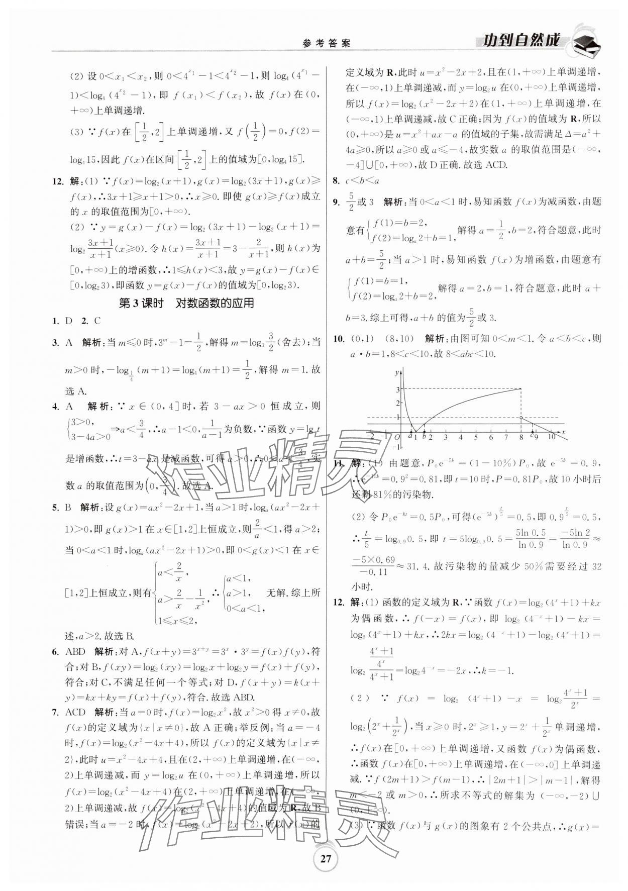 2024年功到自然成課時作業(yè)本高中數(shù)學(xué)必修第一冊 第27頁