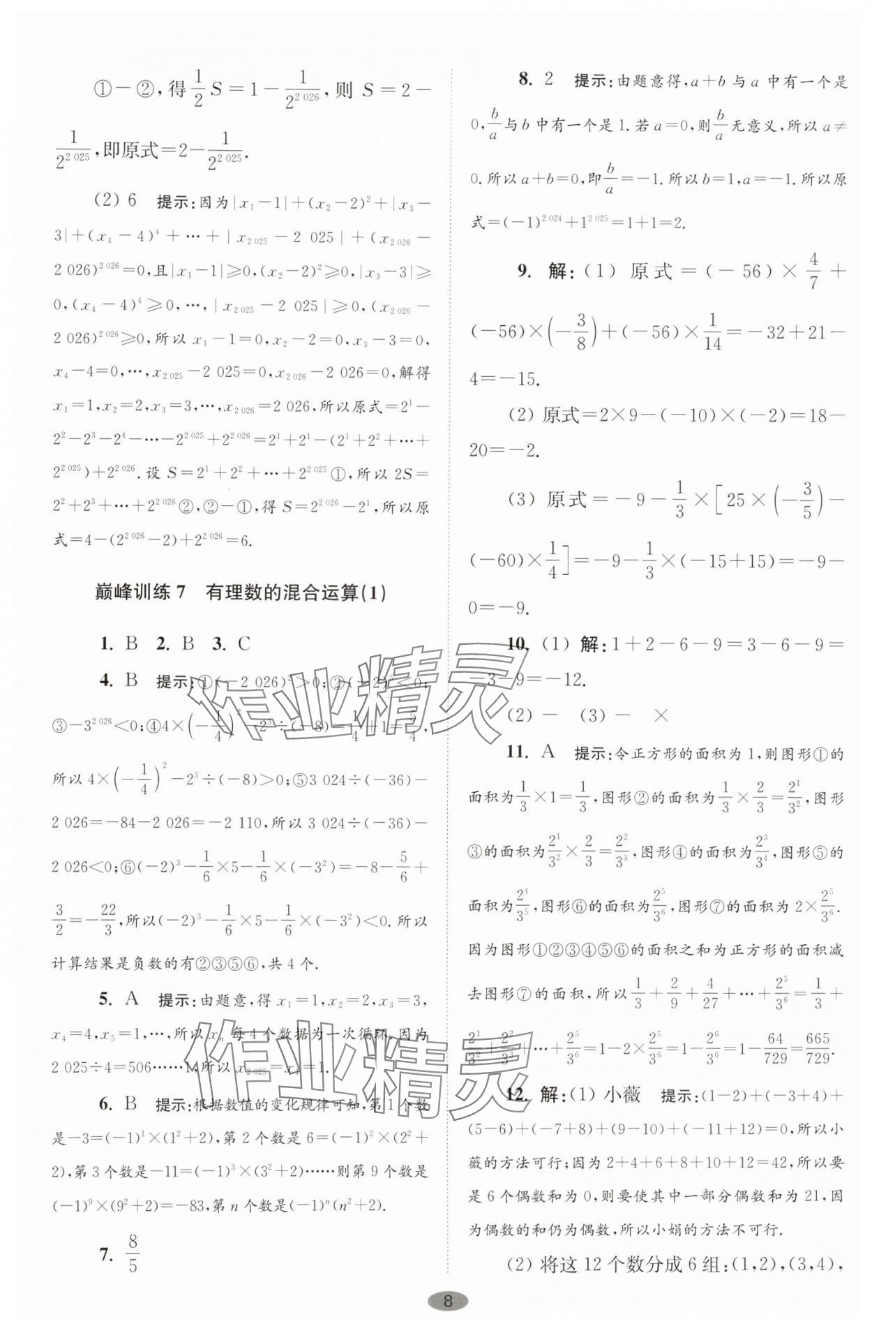 2025年小题狂做七年级数学上册苏科版巅峰版 第8页