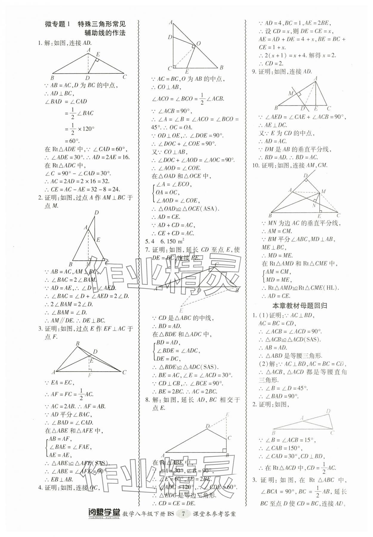 2024年零障礙導(dǎo)教導(dǎo)學(xué)案八年級數(shù)學(xué)下冊北師大版 參考答案第7頁