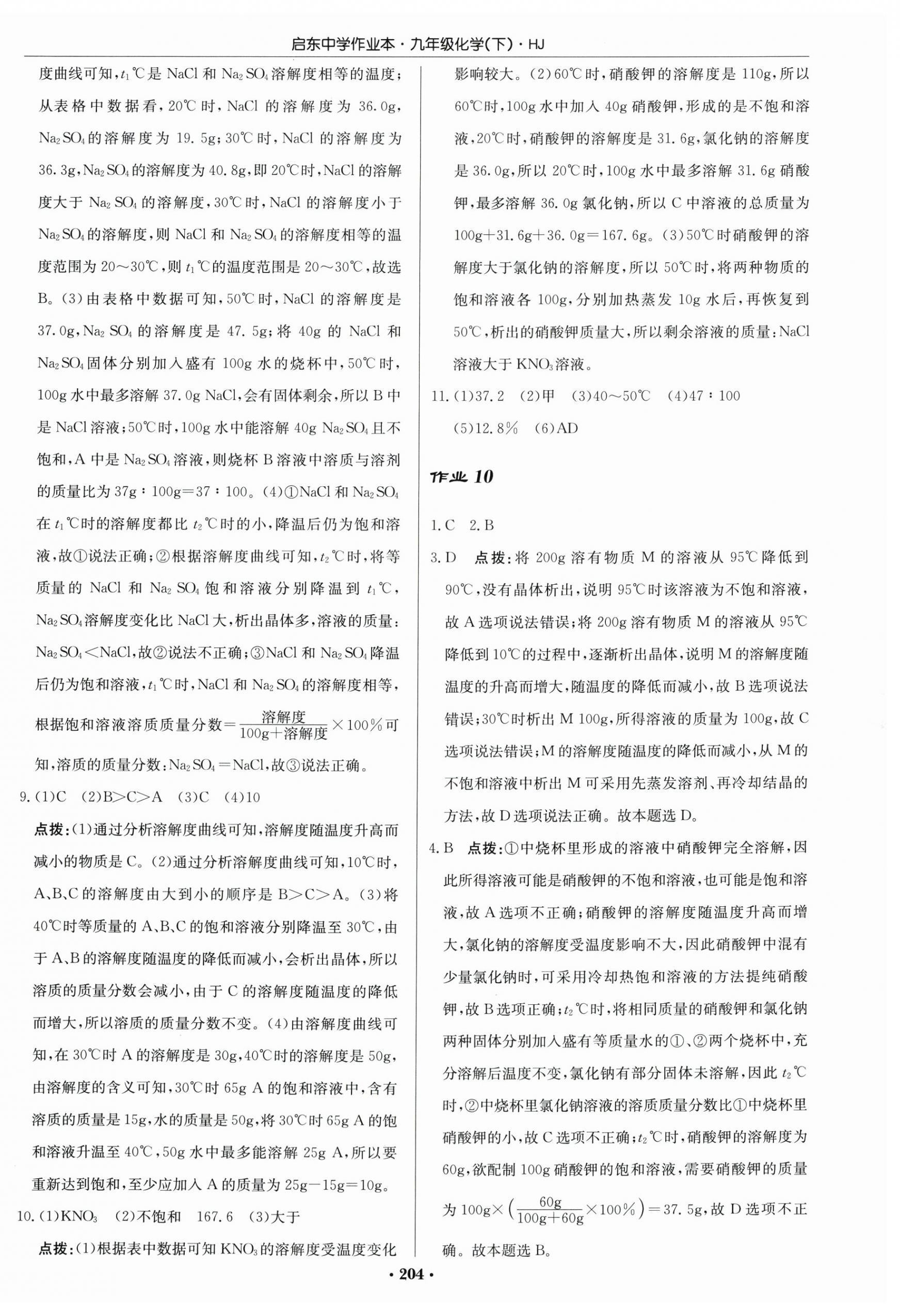 2026年啟東中學作業(yè)本九年級化學下冊滬教版&nbsp;第10頁