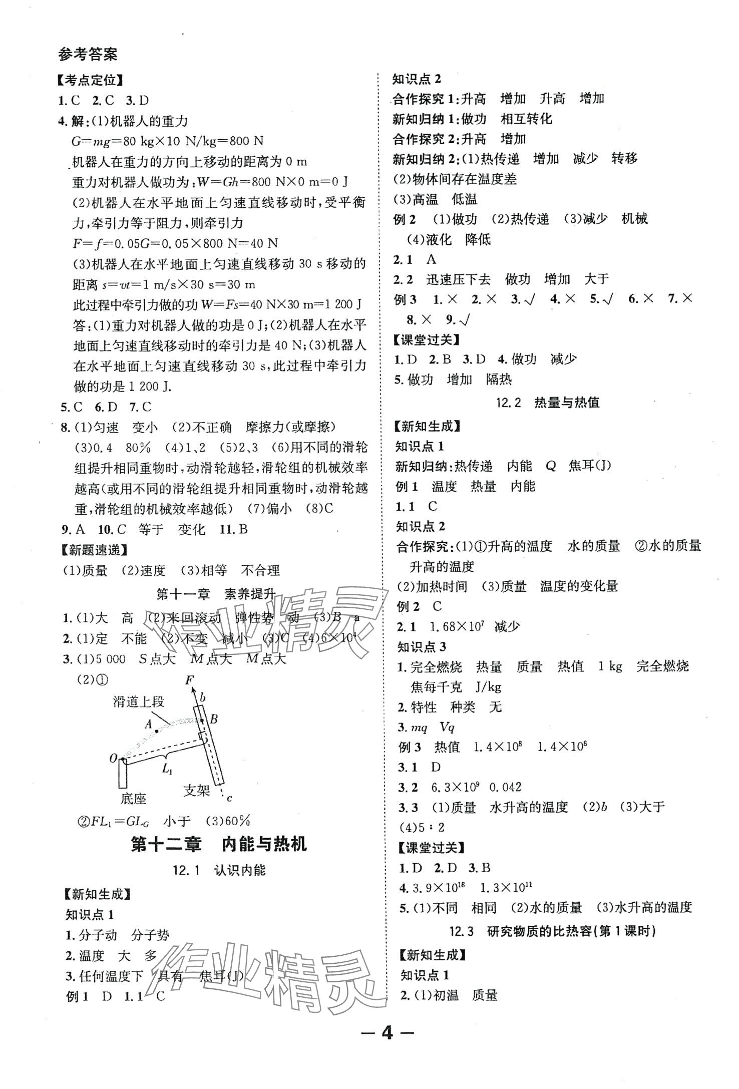 2024年全程突破九年级物理全一册沪粤版 第4页