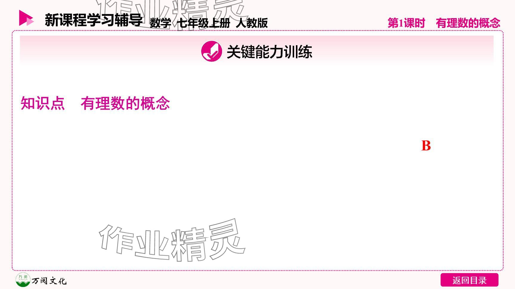 2024年新课程学习辅导七年级数学上册人教版 参考答案第26页