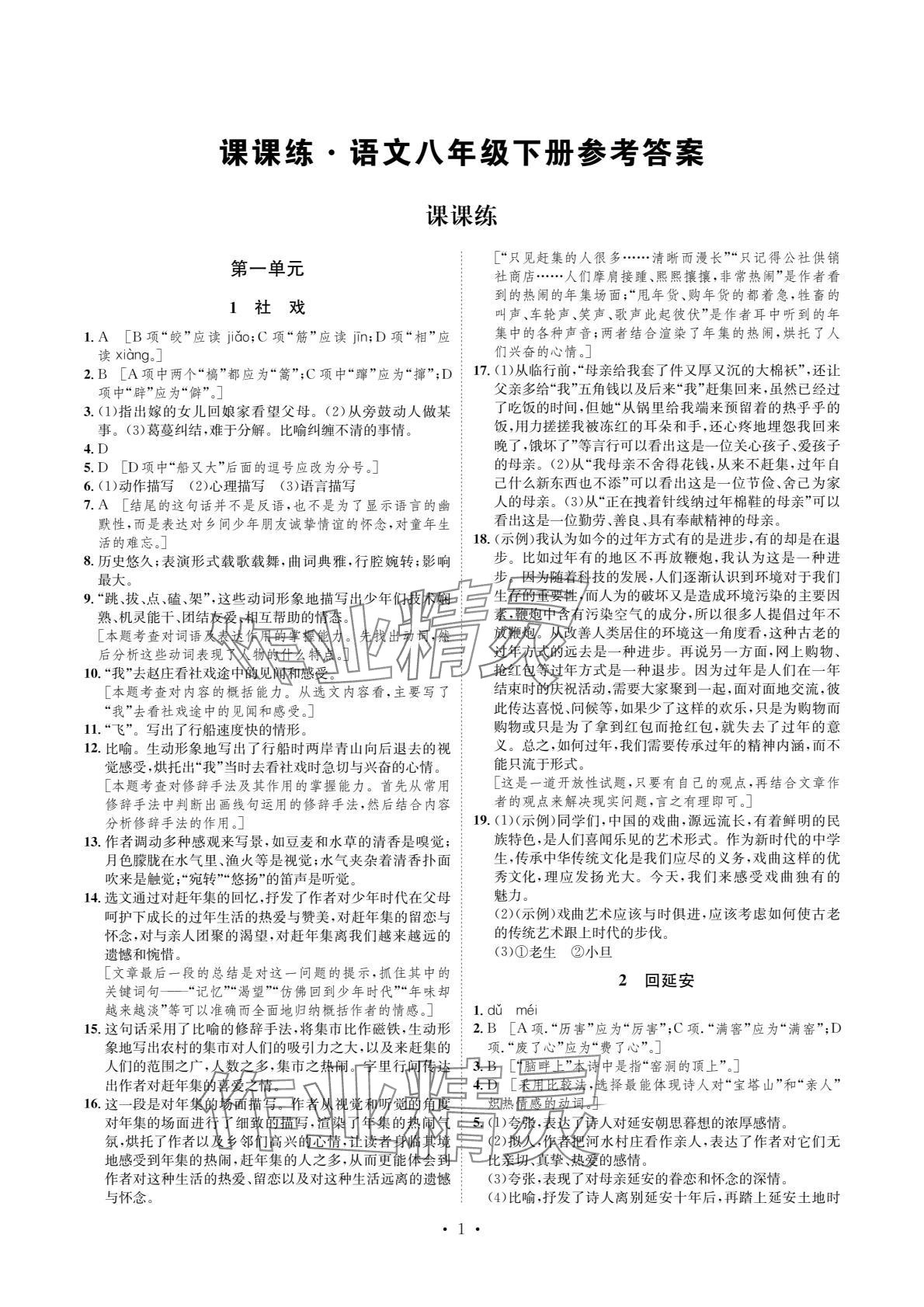 2024年课课练湖南教育出版社八年级语文下册人教版 参考答案第1页