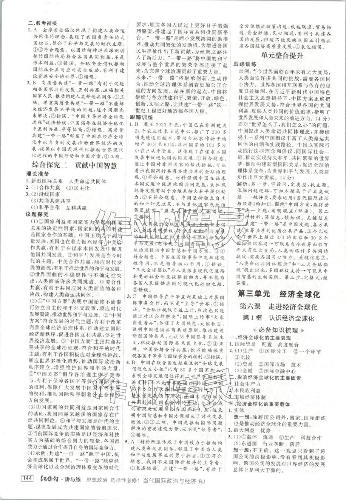 2025年紅對勾講與練高中道德與法治選擇性必修第一冊人教版&nbsp;第8頁