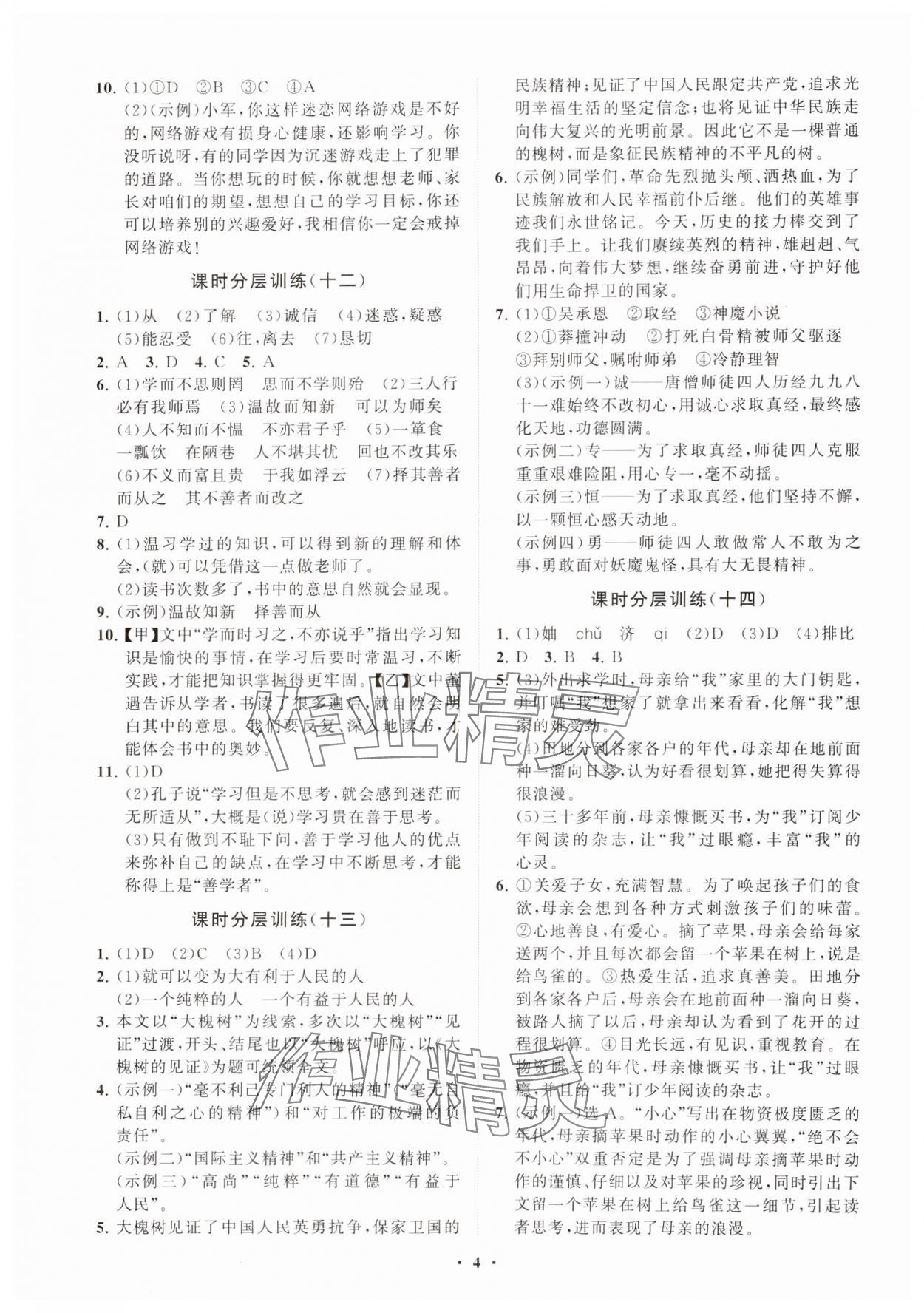 2024年同步練習(xí)冊(cè)分層卷七年級(jí)語(yǔ)文上冊(cè)人教版54制 參考答案第4頁(yè)