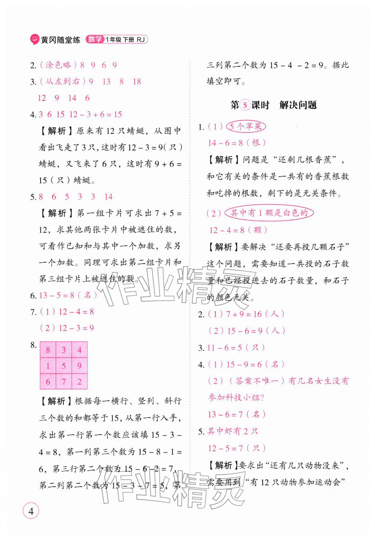 2026年黄冈随堂练一年级数学下册人教版&nbsp;第4页