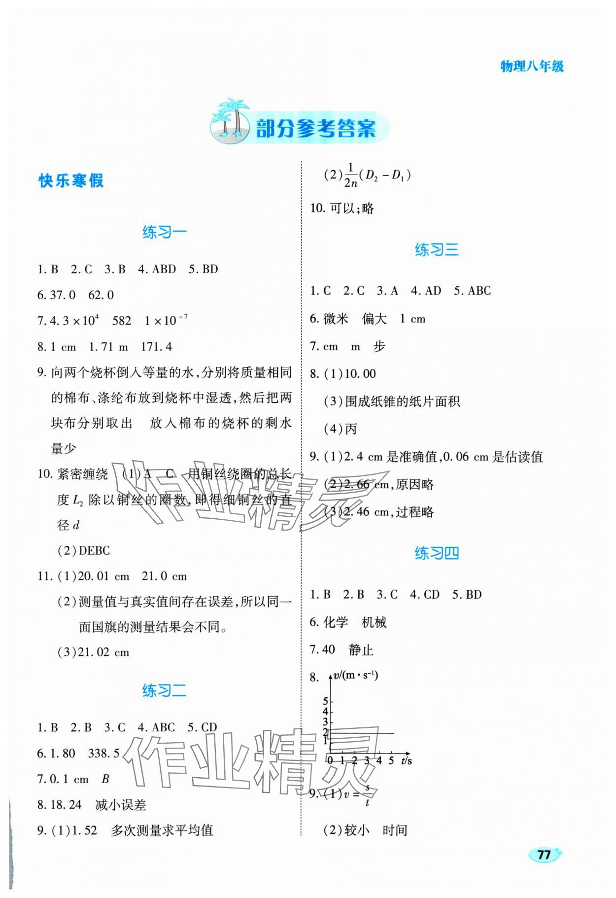 2025年樂享寒假生活八年級物理通用版 第1頁