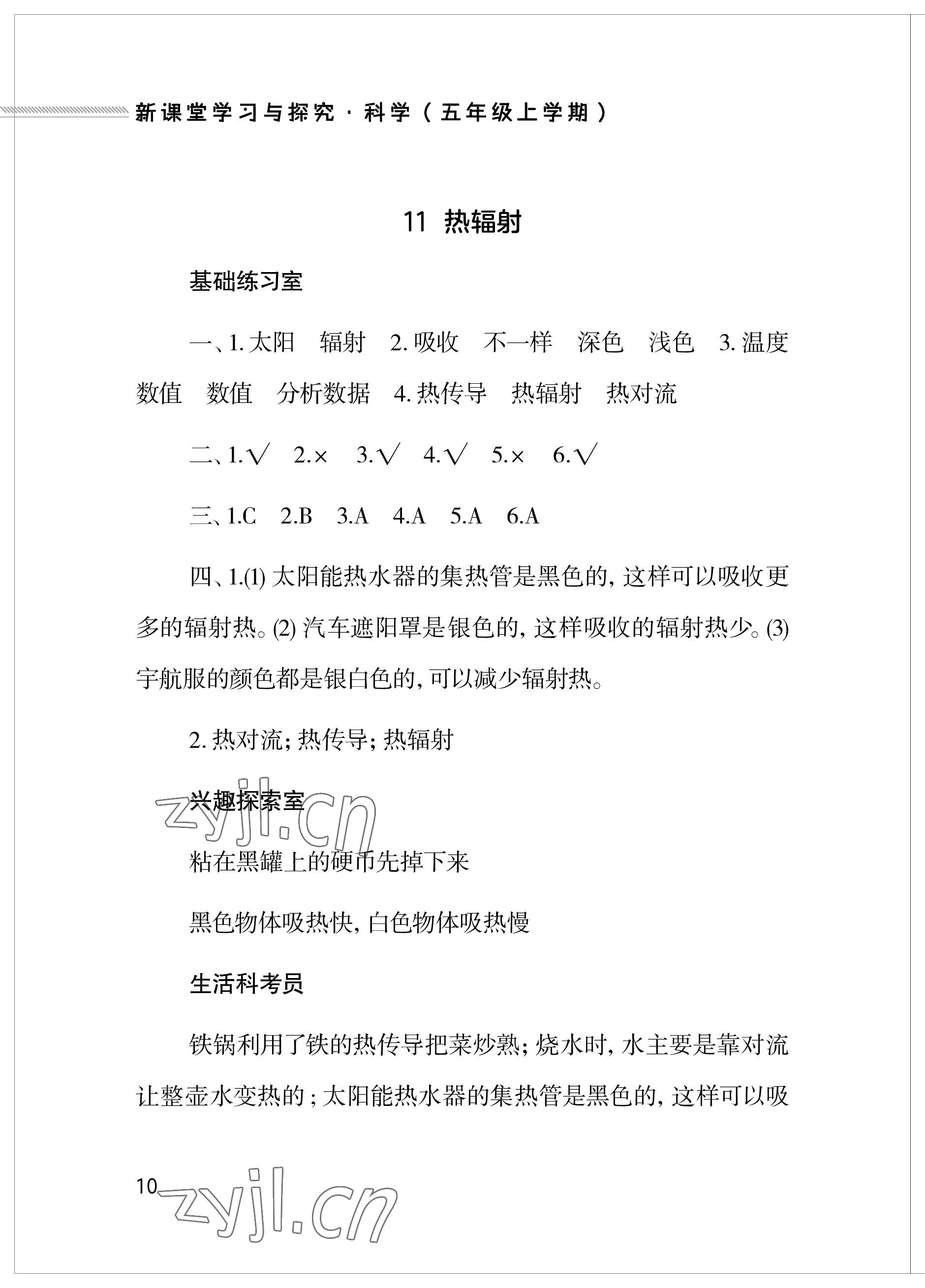 2023年新课堂学习与探究五年级科学上册青岛版 参考答案第10页