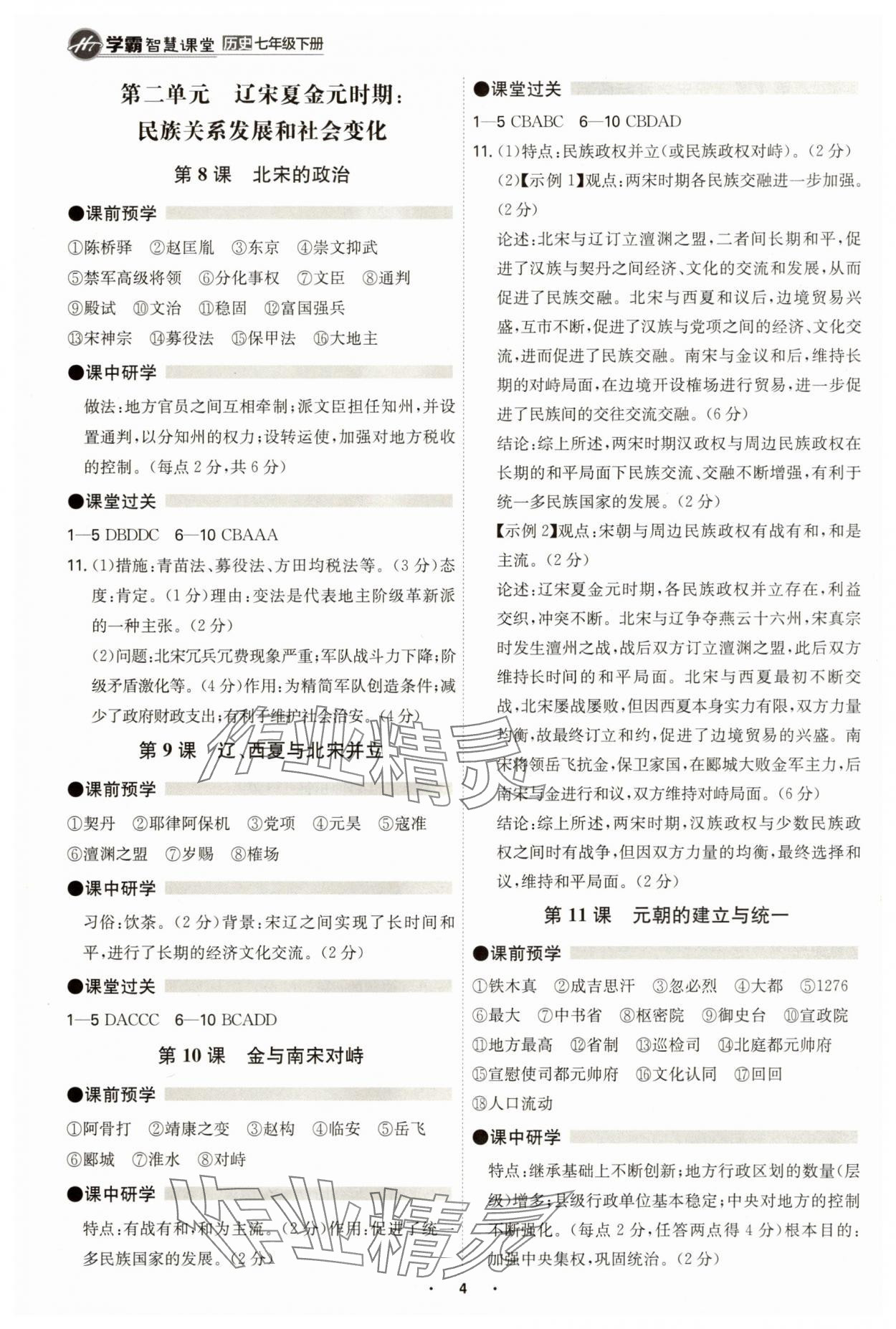 2025年學(xué)霸智慧課堂七年級(jí)歷史下冊(cè)人教版 參考答案第3頁(yè)