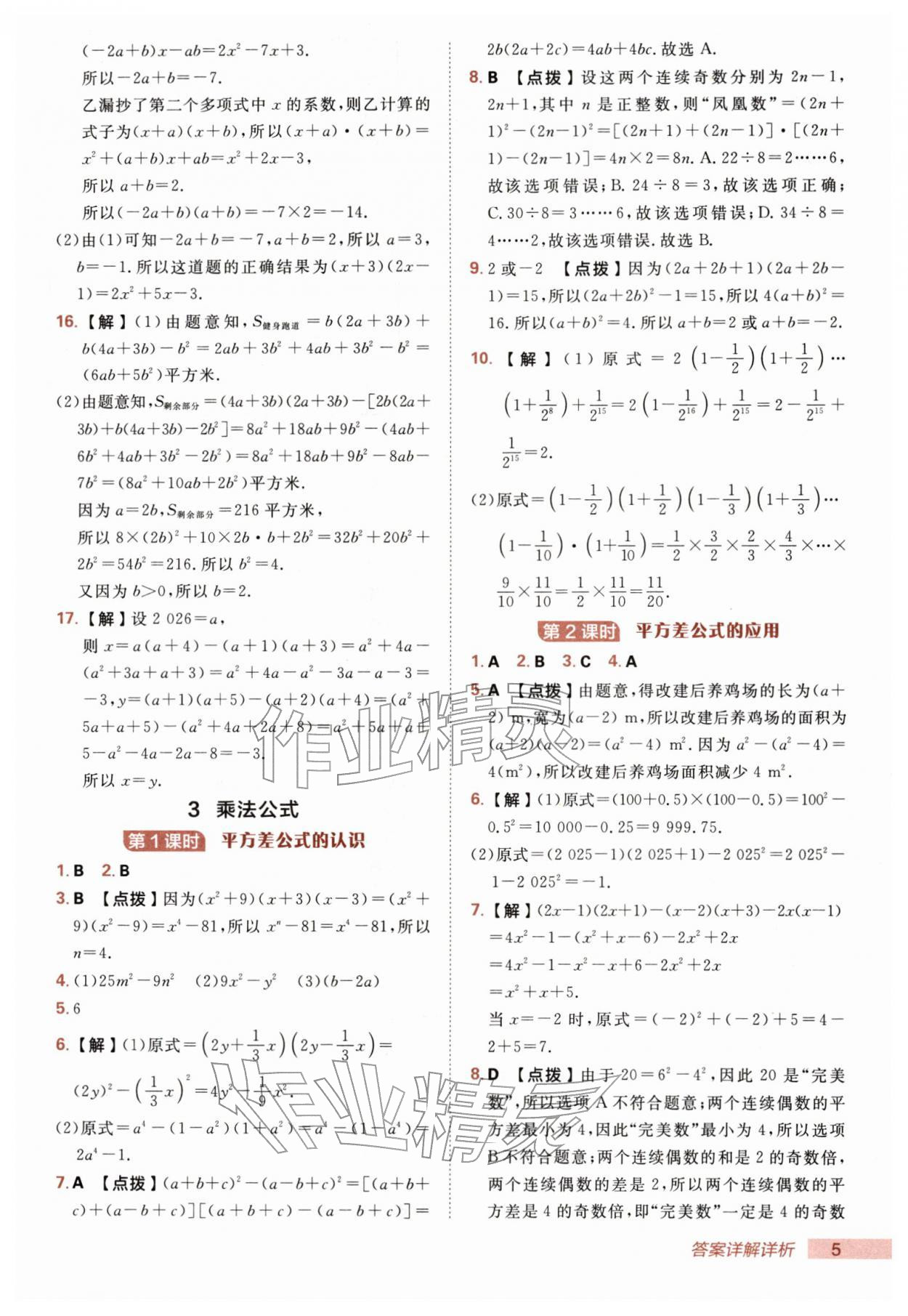 2026年综合应用创新题典中点七年级数学下册北师大版&nbsp;第5页