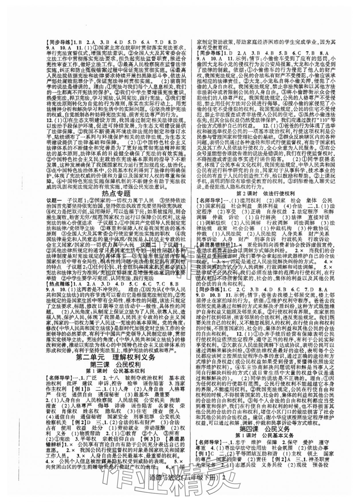 2024年高分突破課時達標講練測八年級道德與法治下冊人教版 第2頁