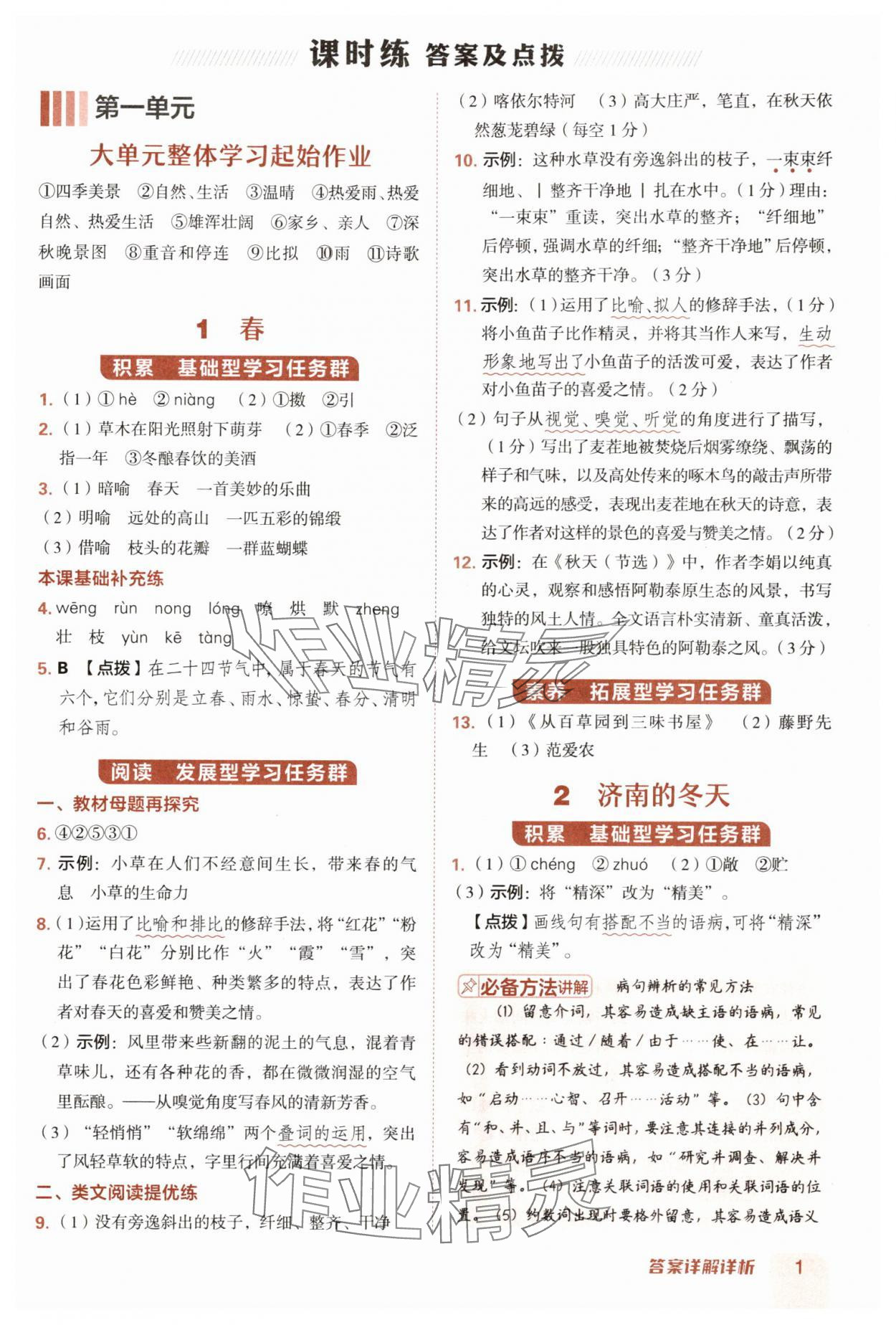 2025年綜合應(yīng)用創(chuàng)新題典中點(diǎn)七年級(jí)語(yǔ)文上冊(cè)人教版 第1頁(yè)