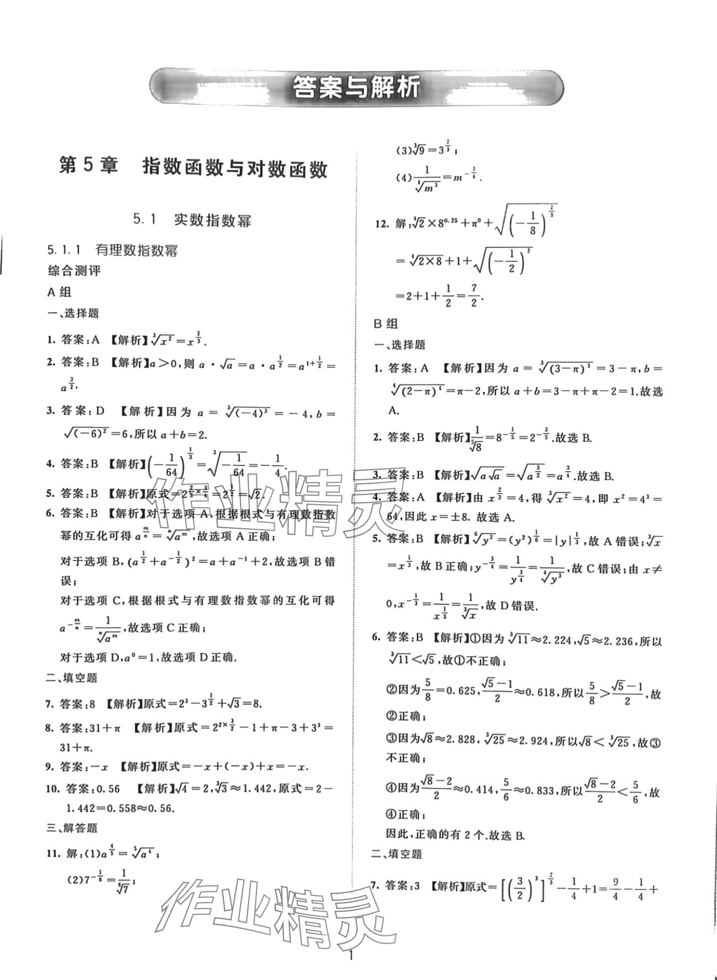 2024年浙江省中等職業(yè)學(xué)校練習(xí)冊中職數(shù)學(xué)下冊基礎(chǔ)模塊 第1頁