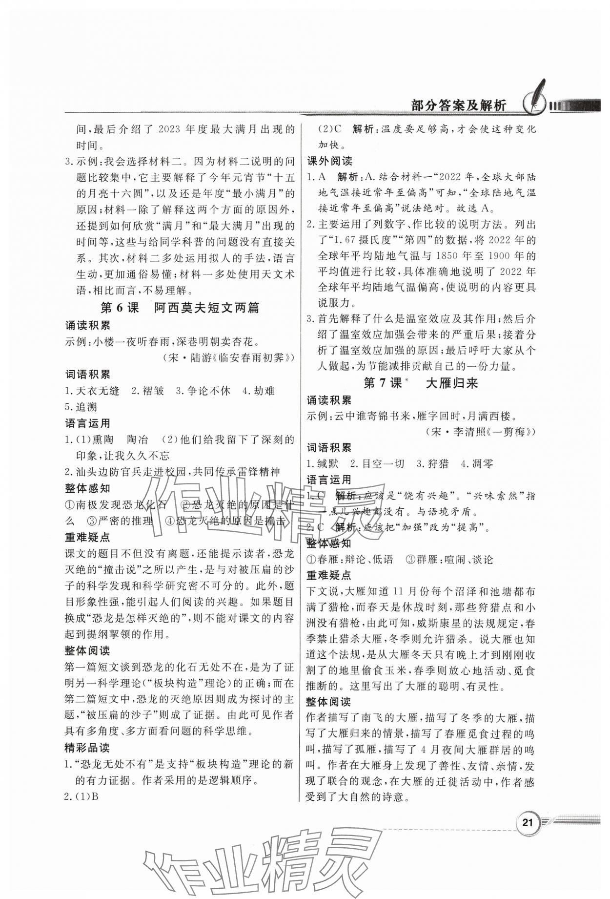 2024年同步導(dǎo)學(xué)與優(yōu)化訓(xùn)練八年級(jí)語文下冊(cè)人教版 第5頁