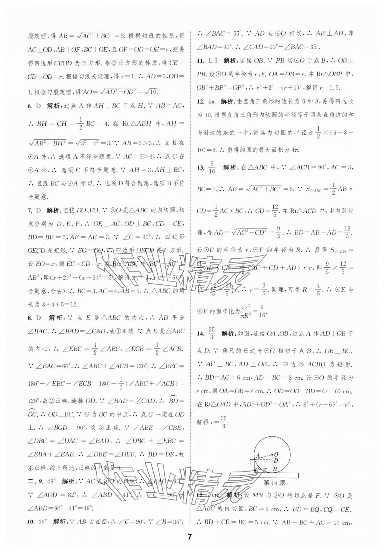 2024年通城学典全程测评卷九年级数学全一册苏科版 参考答案第7页