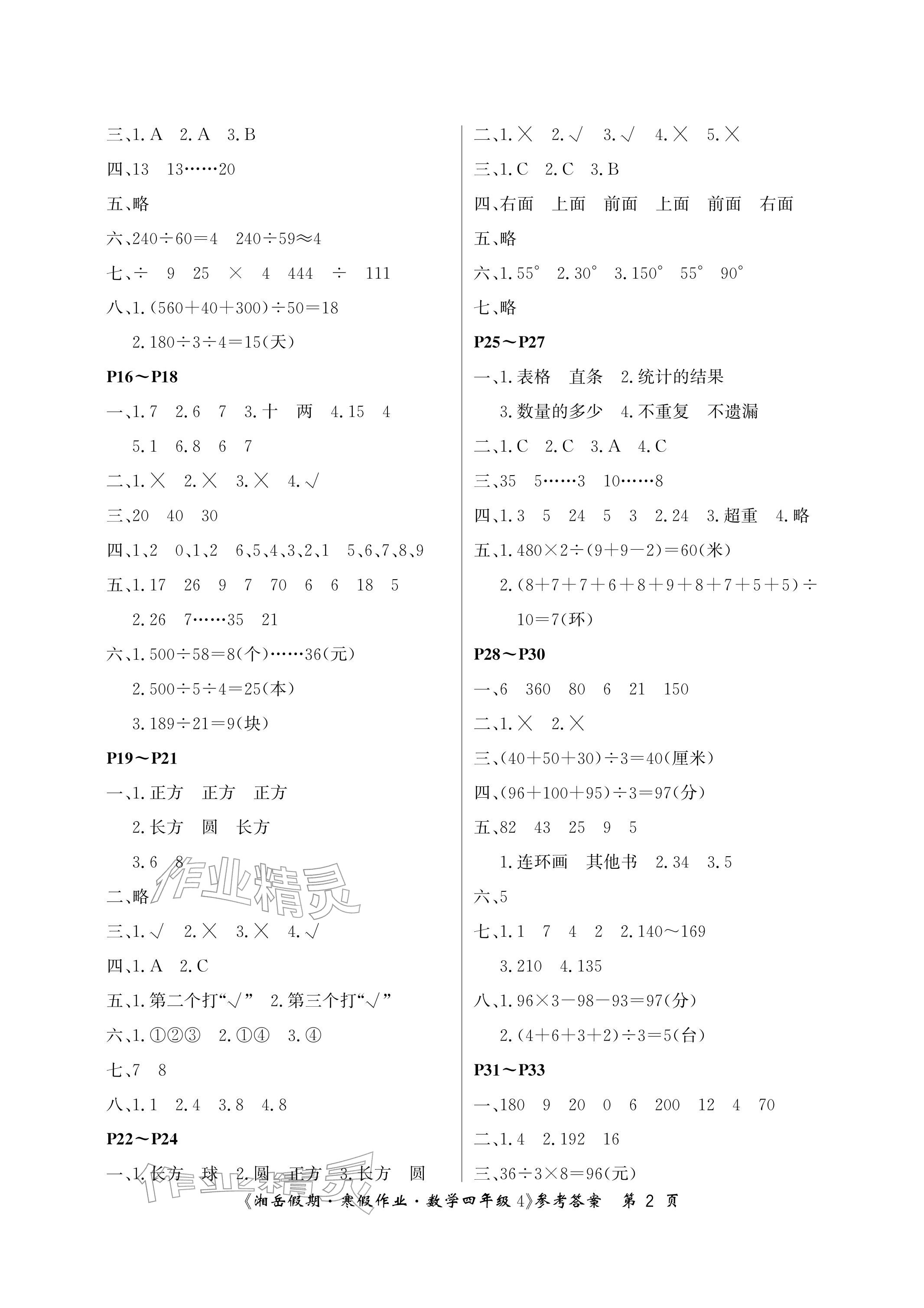 2026年湘岳假期寒假作业四年级数学全苏教版第四版&nbsp;参考答案第2页