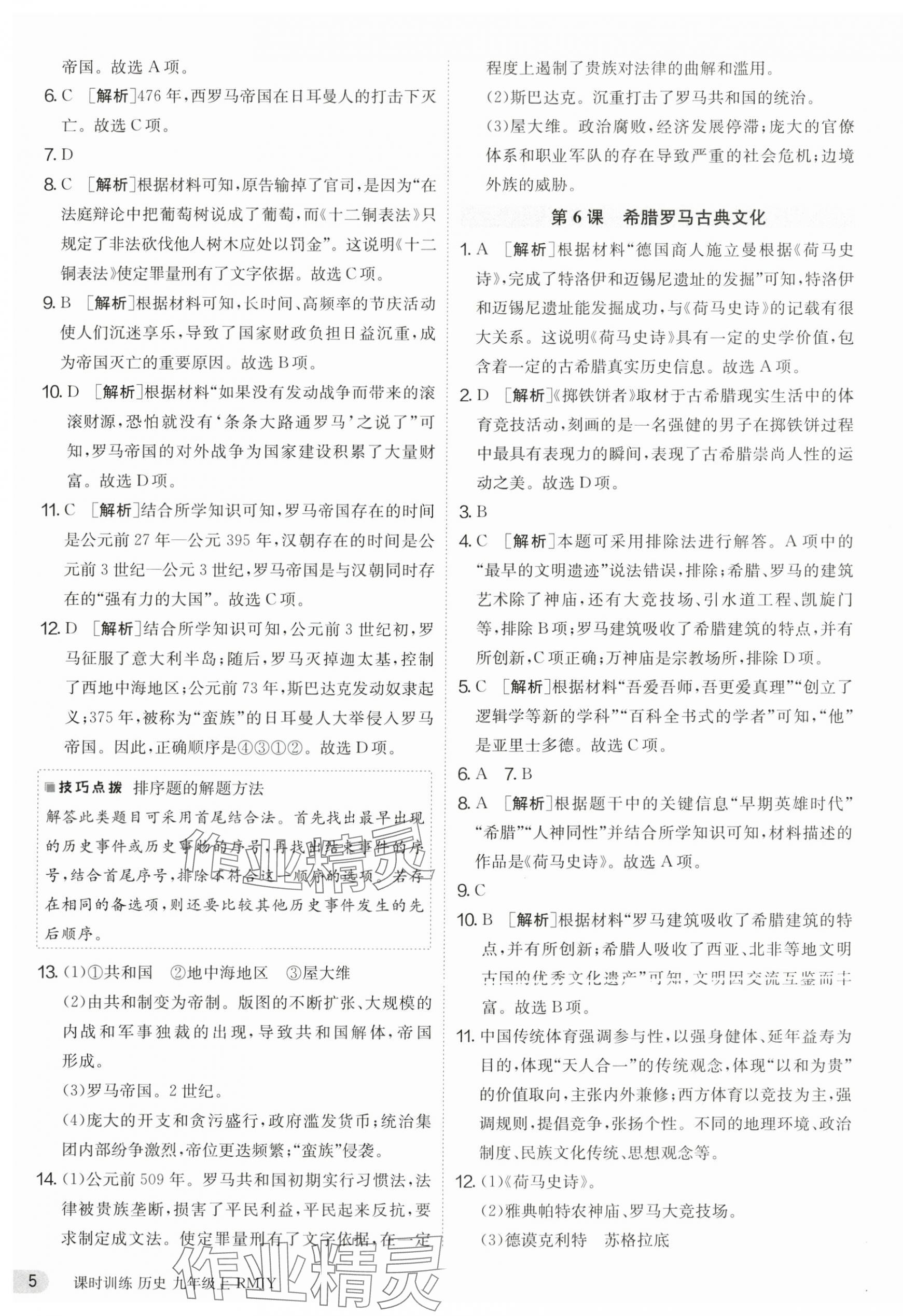 2024年課時(shí)訓(xùn)練九年級(jí)歷史上冊(cè)人教版江蘇人民出版社 第5頁(yè)