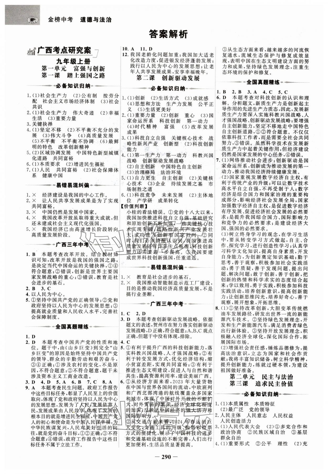 2025年世紀(jì)金榜金榜中考道德與法治廣西專(zhuān)版 參考答案第1頁(yè)