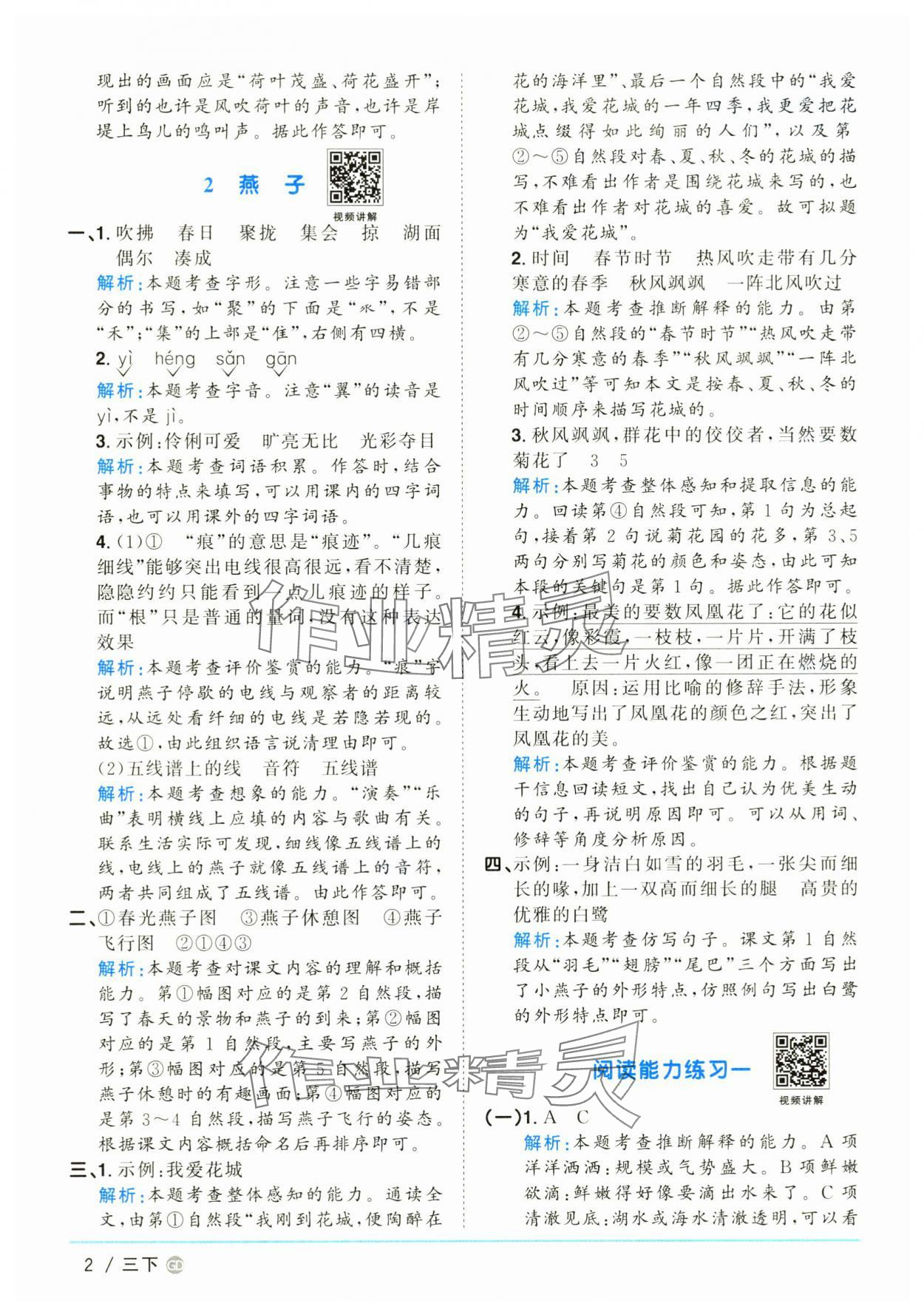 2025年陽(yáng)光同學(xué)課時(shí)優(yōu)化作業(yè)三年級(jí)語(yǔ)文下冊(cè)人教版廣東專版 參考答案第2頁(yè)