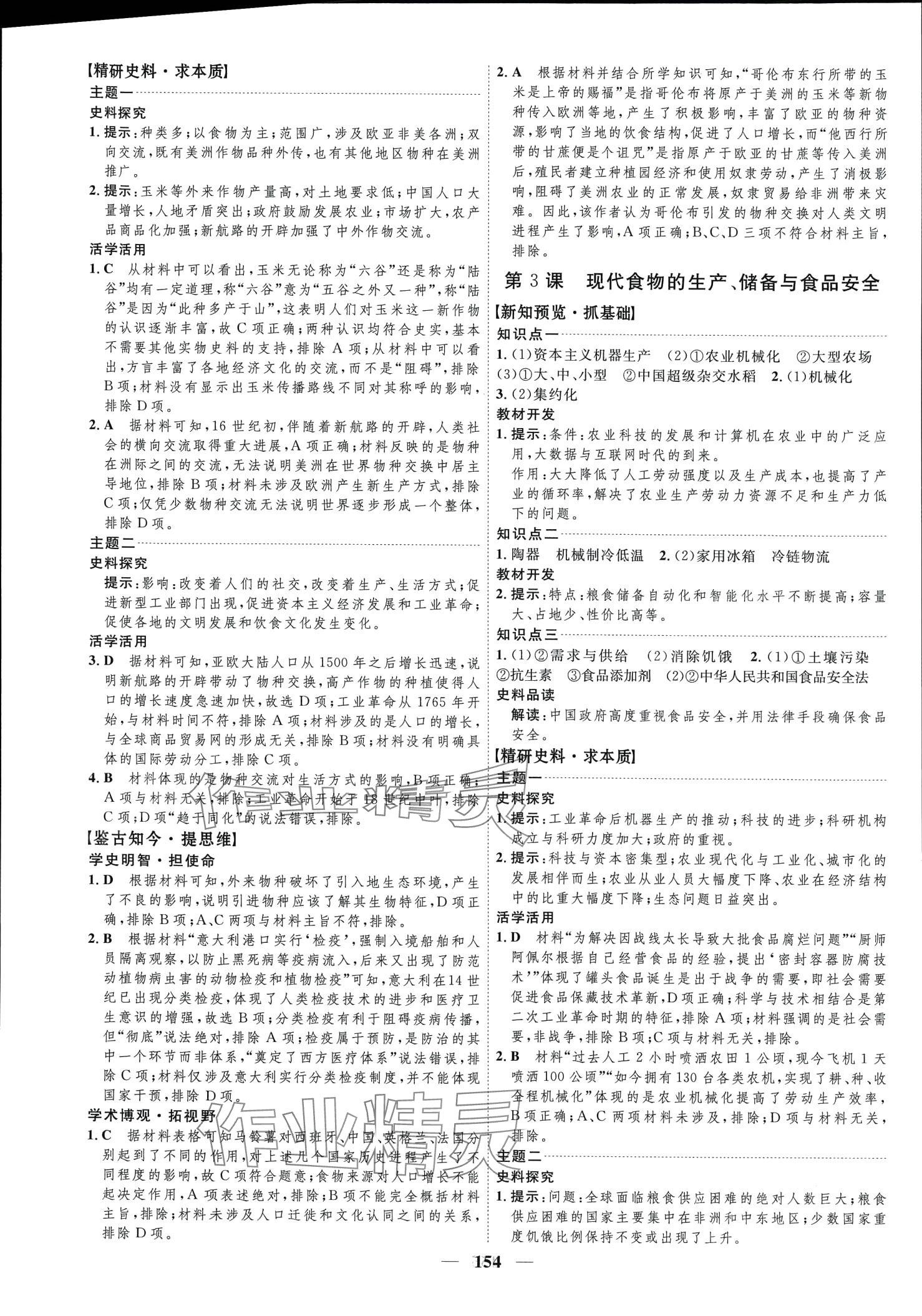 2024年三維設(shè)計高中歷史選擇性必修2 第2頁