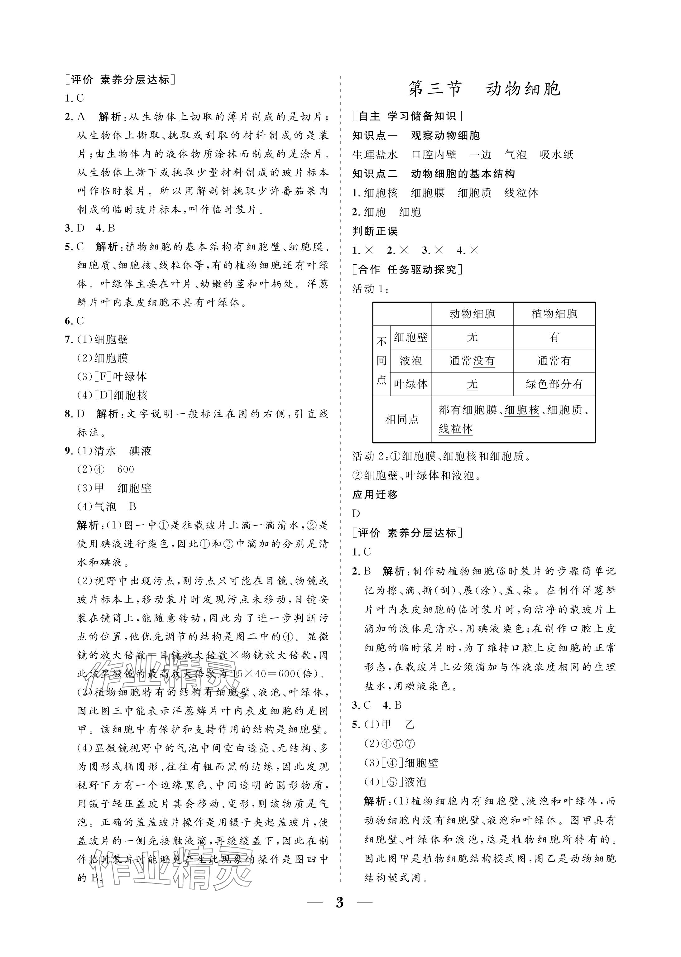 2024年配套综合练习甘肃七年级生物上册人教版 参考答案第3页