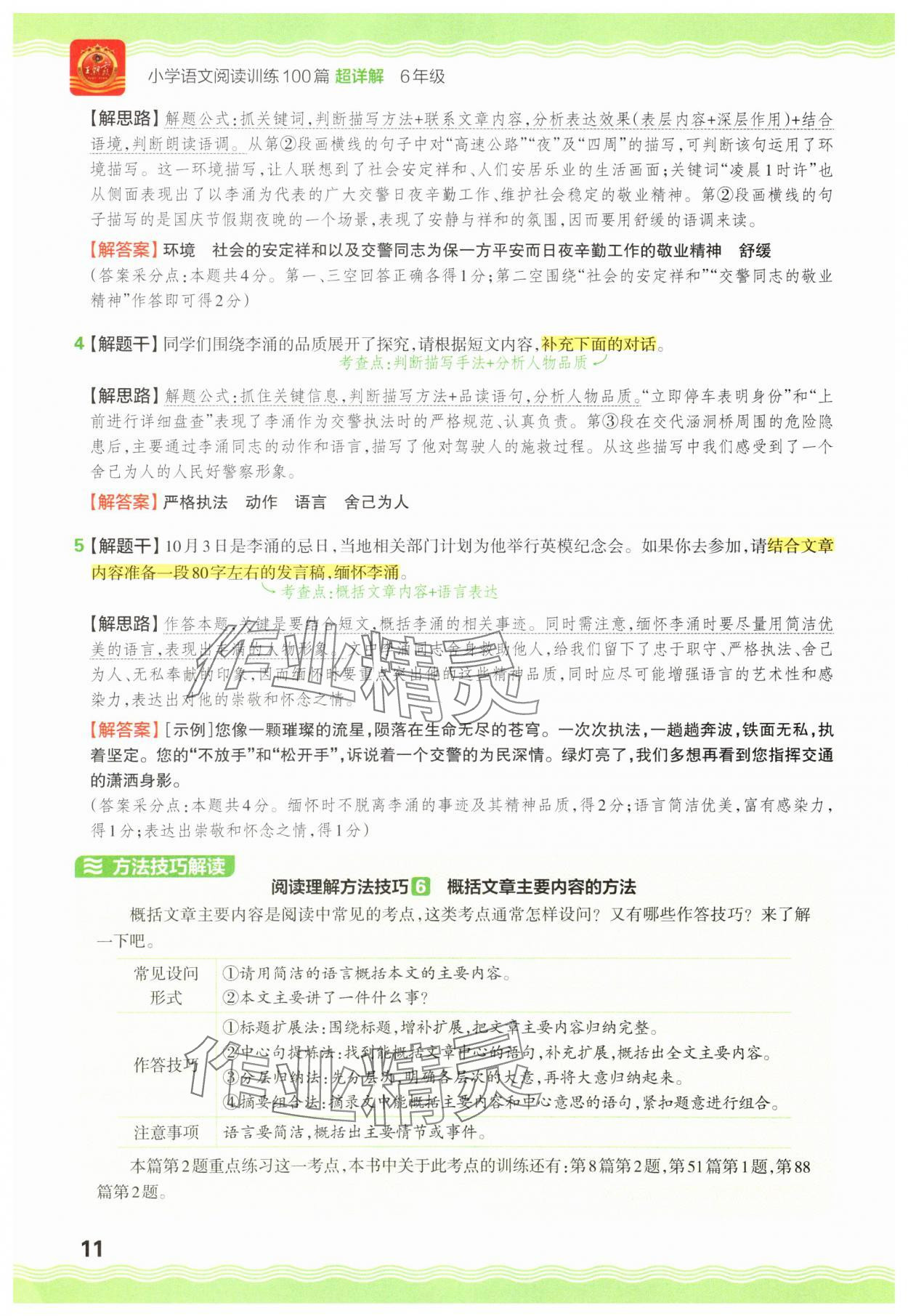 2025年王朝霞小学语文阅读训练100篇六年级 参考答案第11页