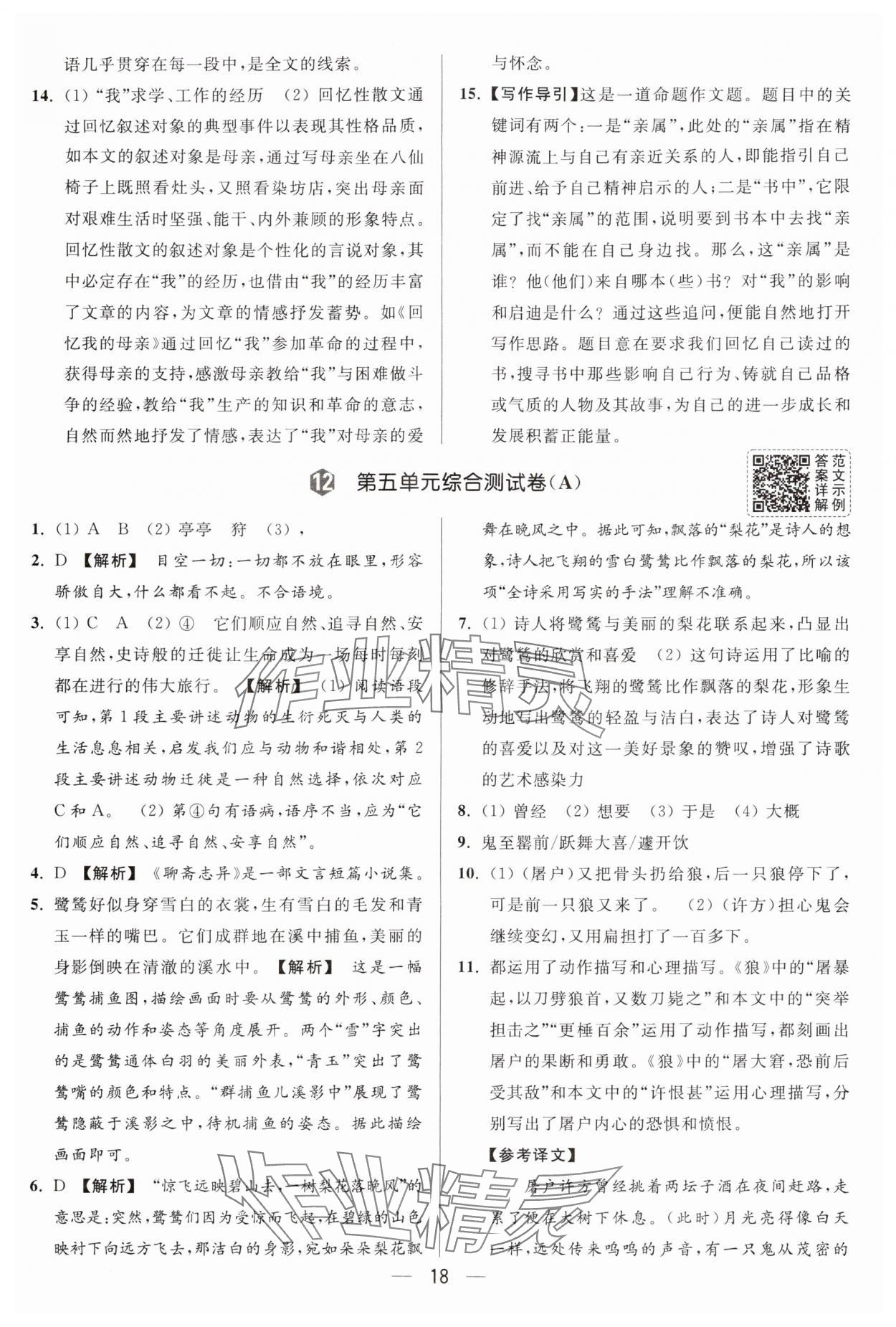 2025年亮点给力大试卷七年级语文上册人教版 第18页