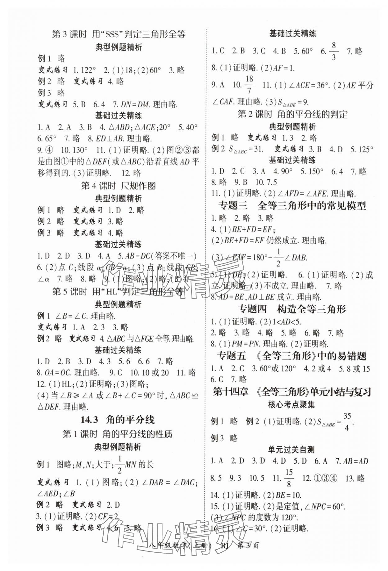 2025年啟航新課堂八年級(jí)數(shù)學(xué)上冊(cè)人教版 參考答案第3頁(yè)