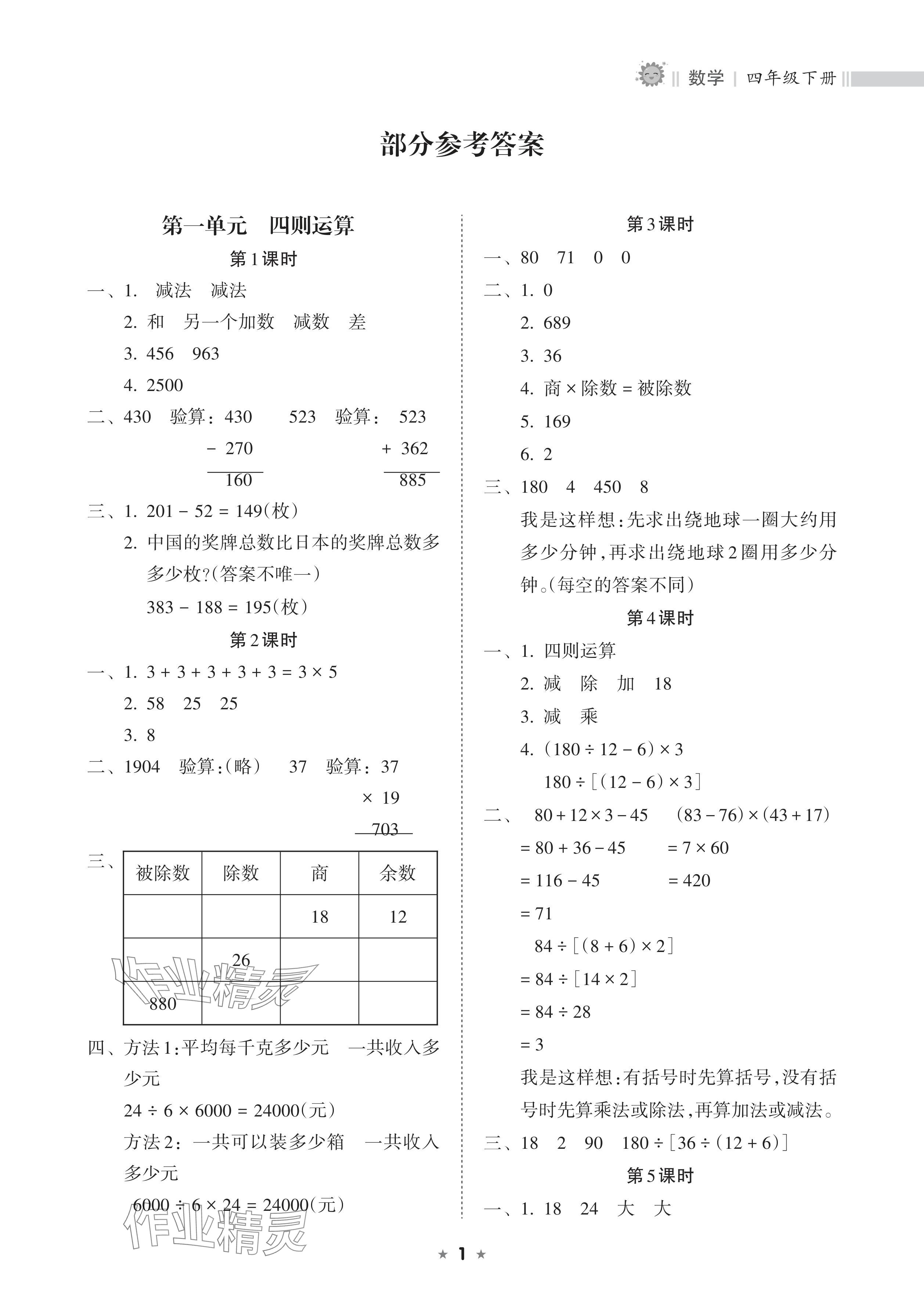 2024年新课程课堂同步练习册四年级数学下册人教版 参考答案第1页