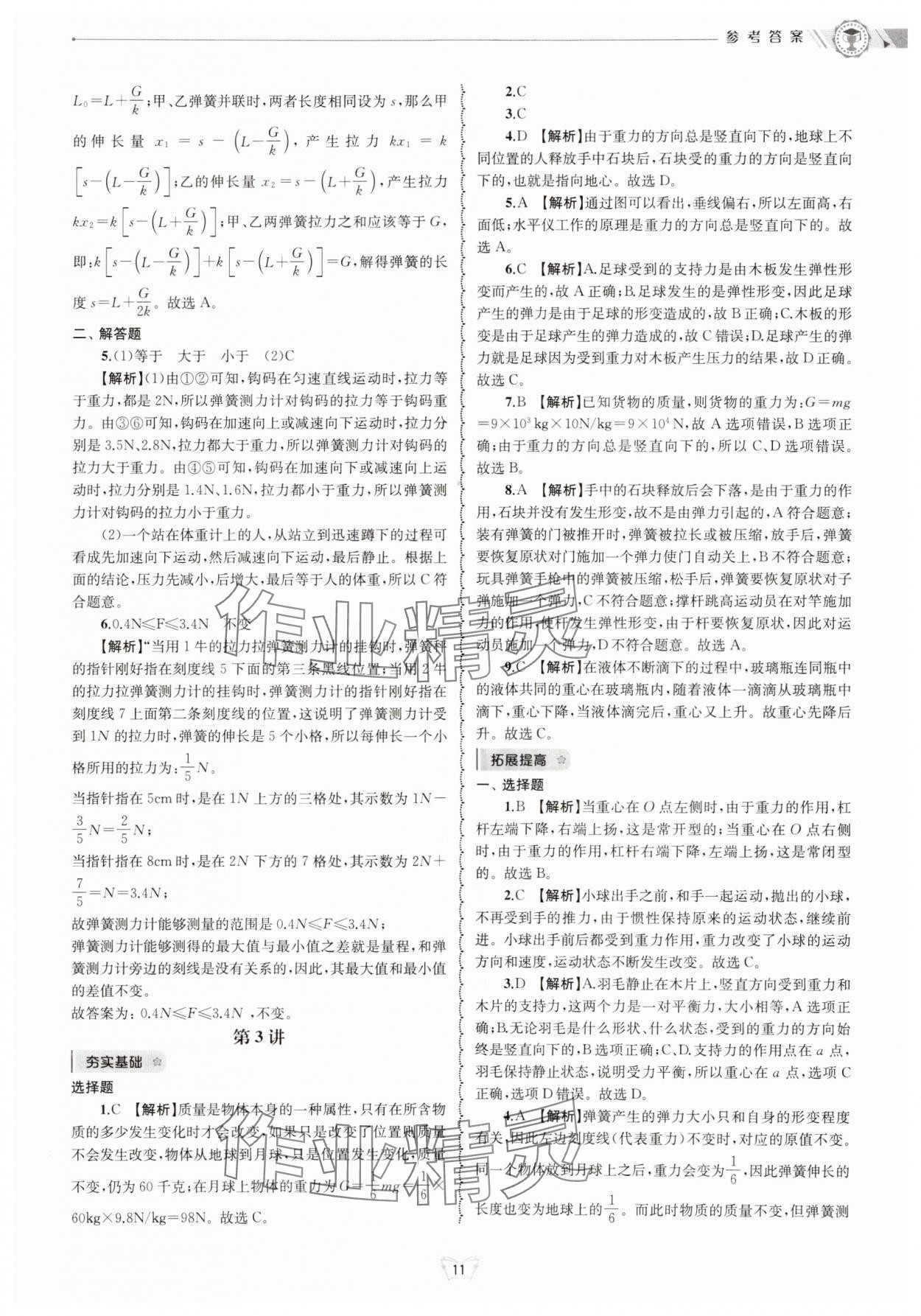 2024年重点中学与你有约八年级科学上册华师大版 参考答案第11页