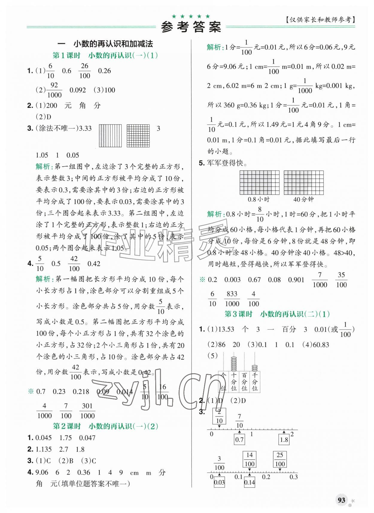 2026年小学学霸作业本五年级数学上册北师大版广东专版&nbsp;参考答案第1页