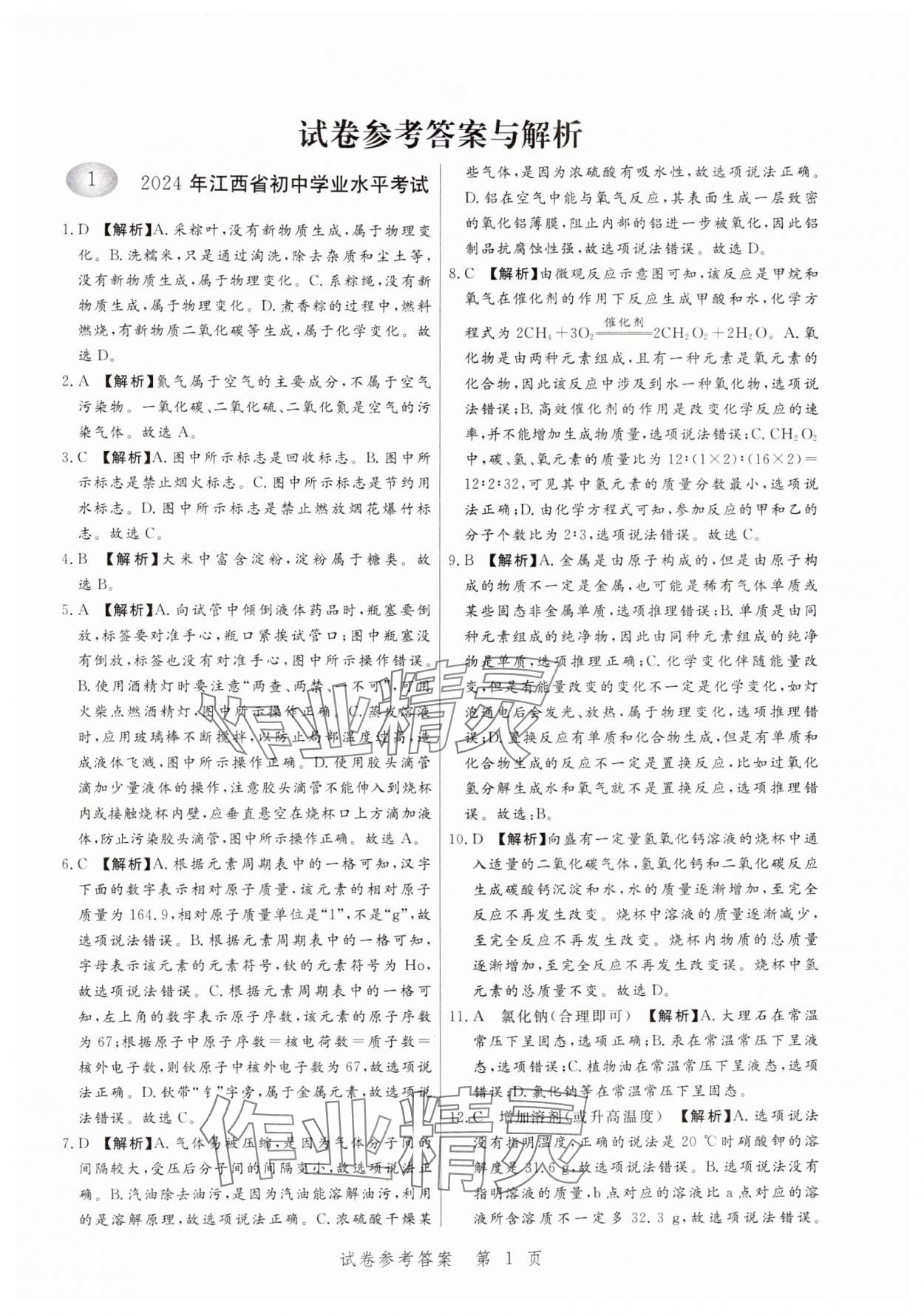 2025年中考方舟化學(xué)江西專版 第1頁(yè)