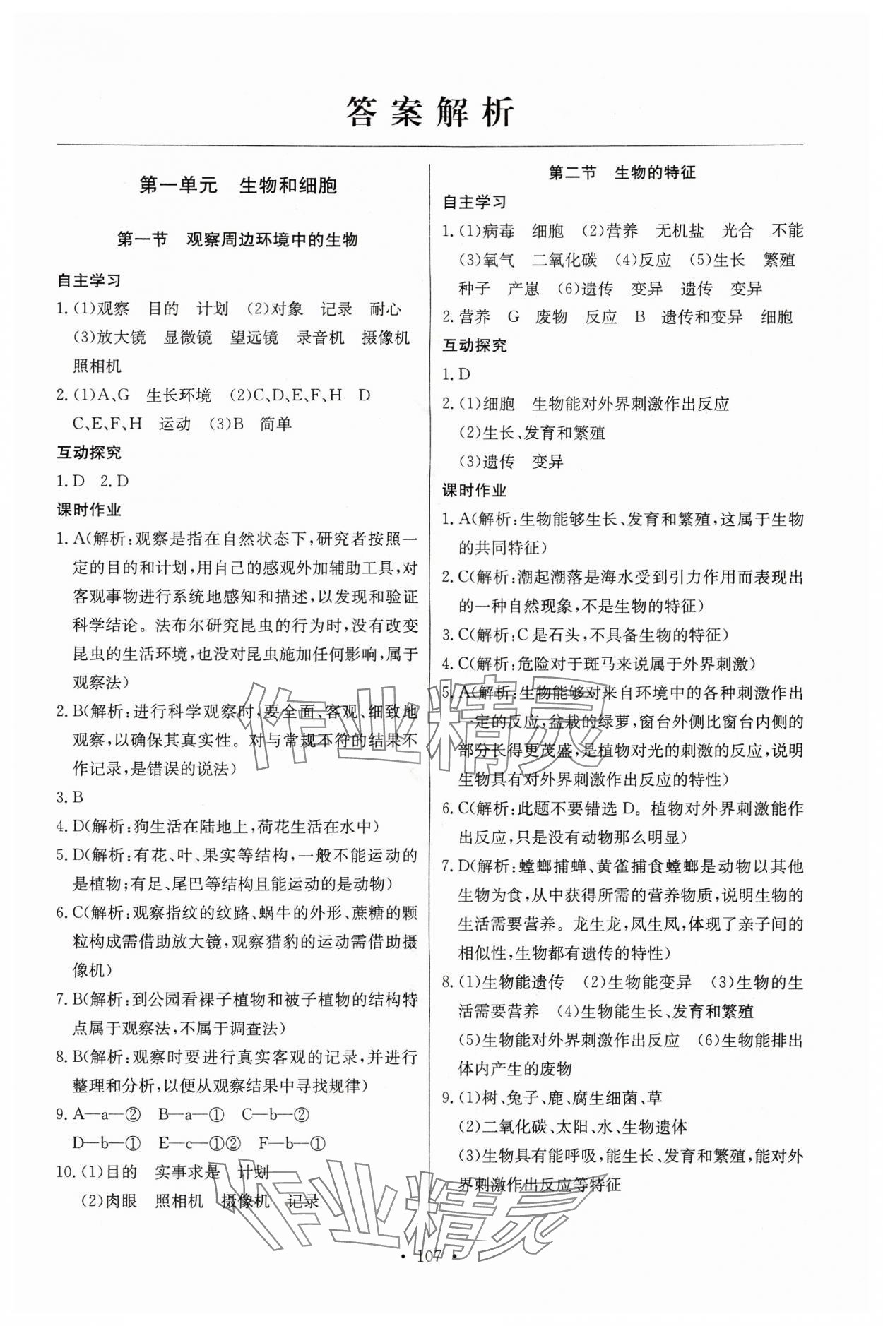 2024年长江全能学案同步练习册七年级生物上册人教版 第1页